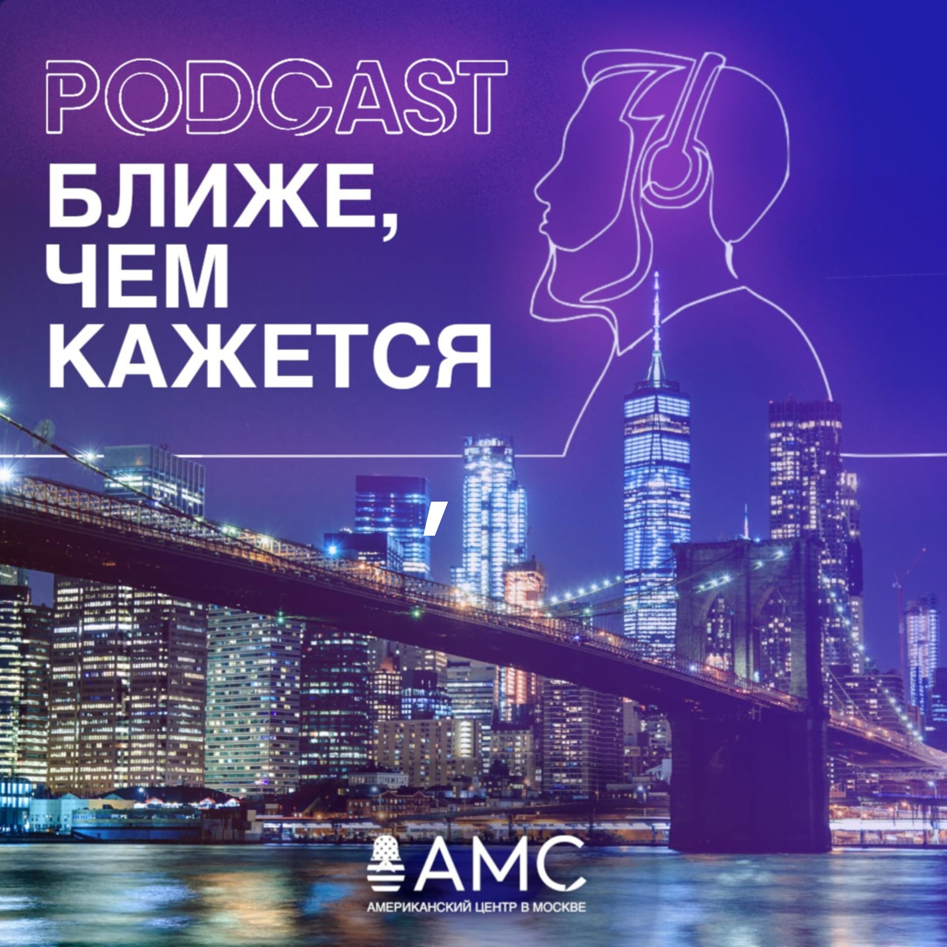 Ближе, чем кажется - Подкасты