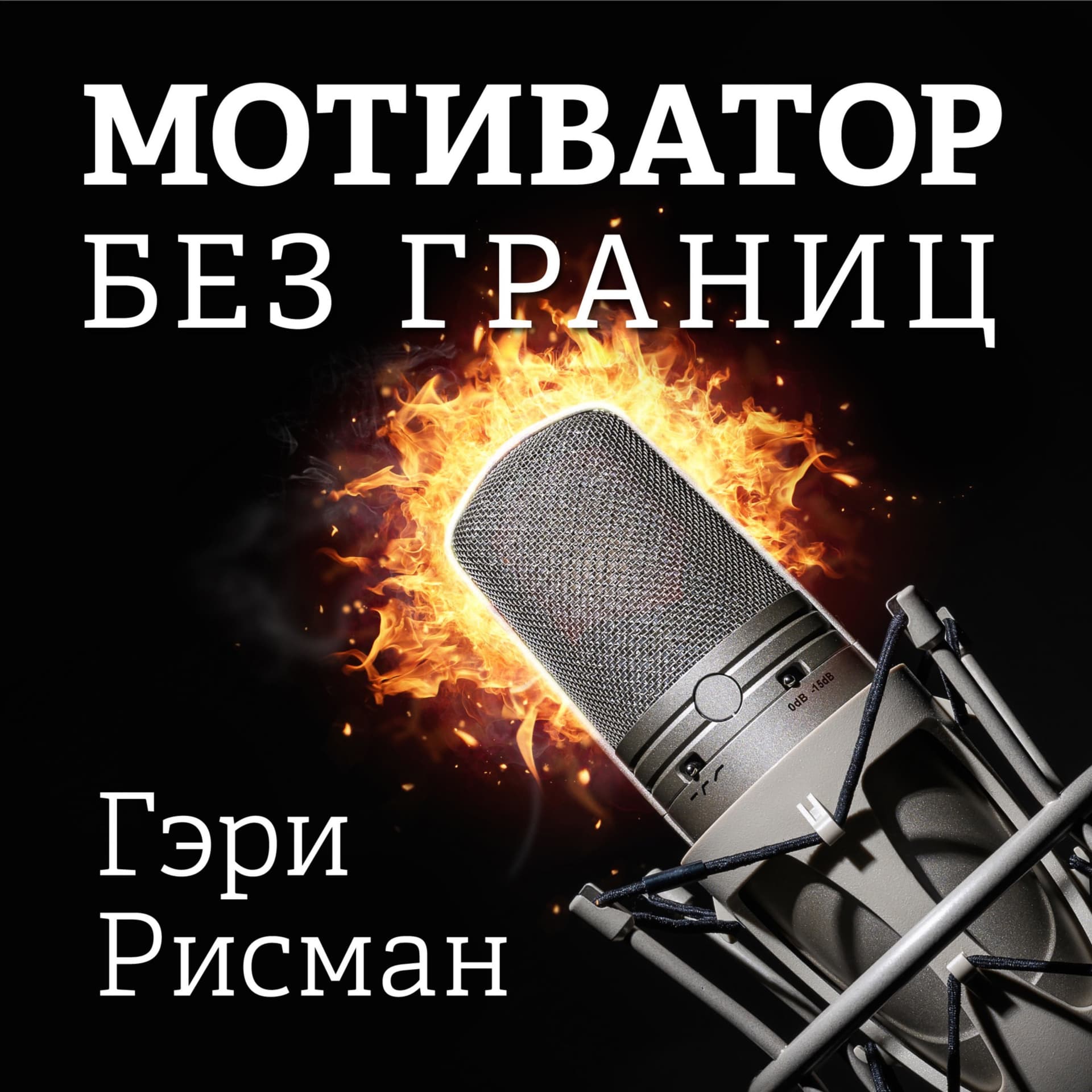 Мотиватор без границ - Подкасты