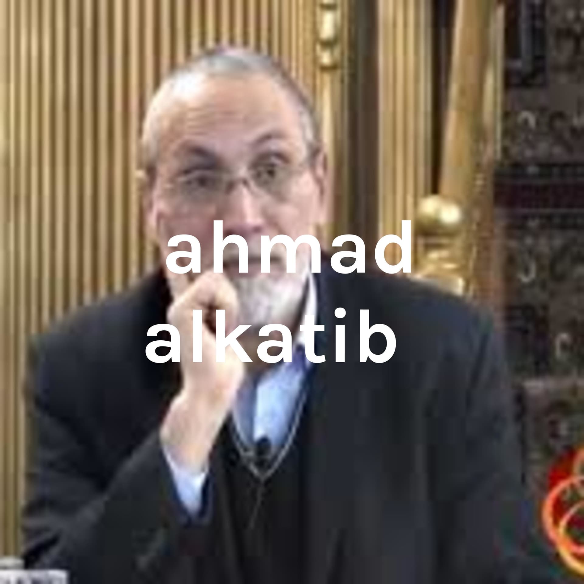 ahmad alkatib احمد الكاتب - بودكاست