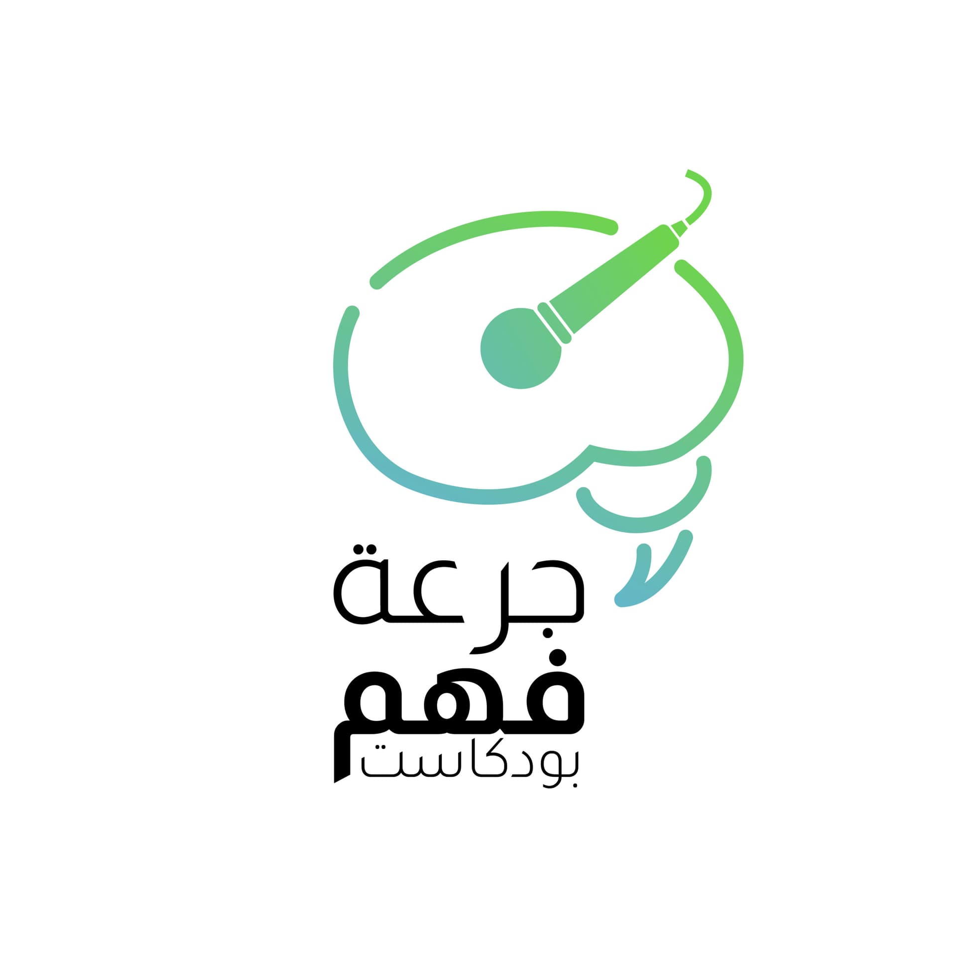 جُرعة فَهم - Podcasts