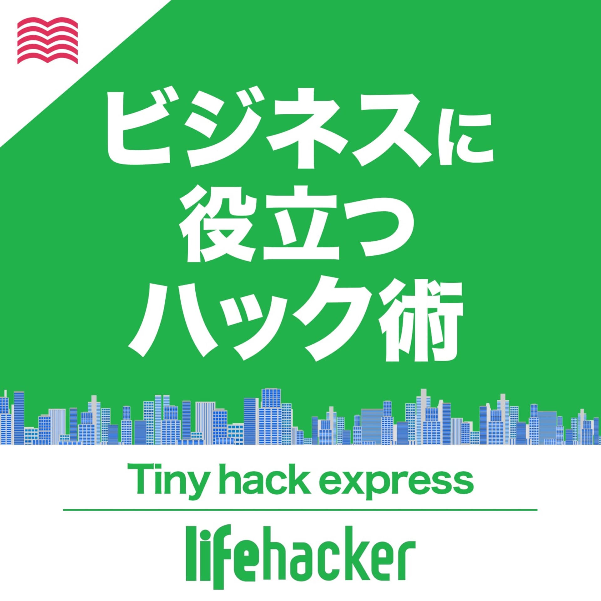 ライフハッカー・ジャパン Tiny Hack Express