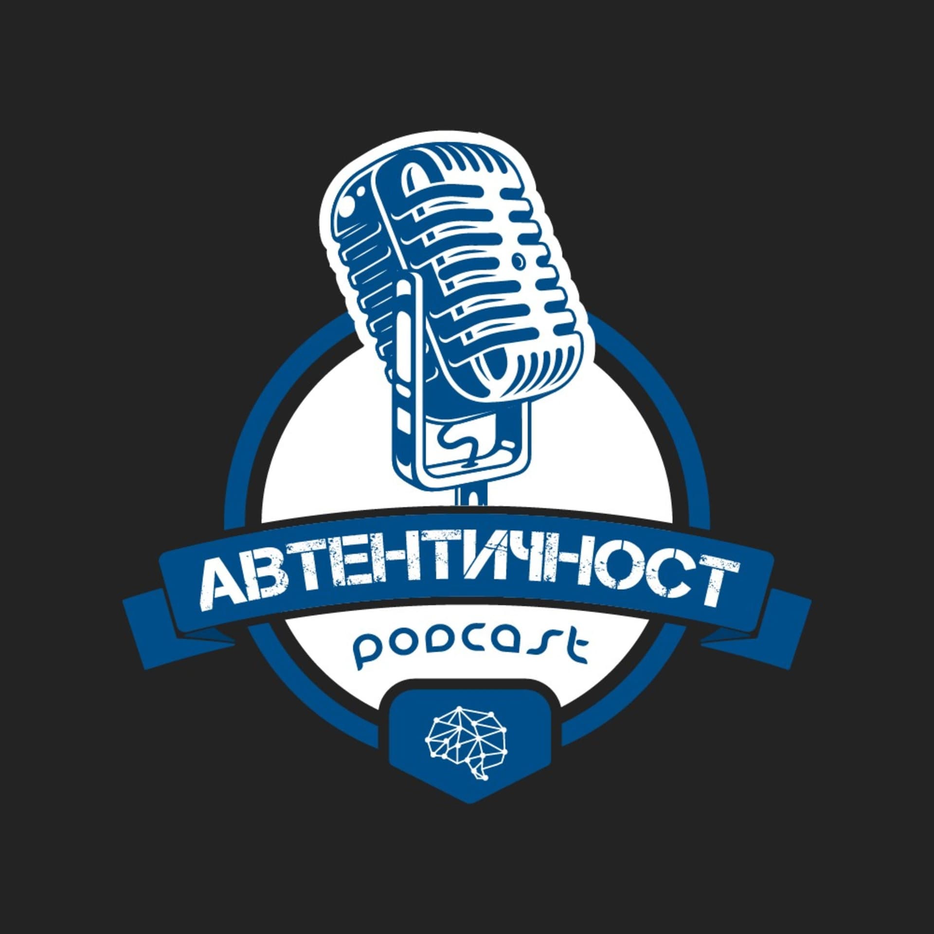 Подкаст Автентичност - Podcast