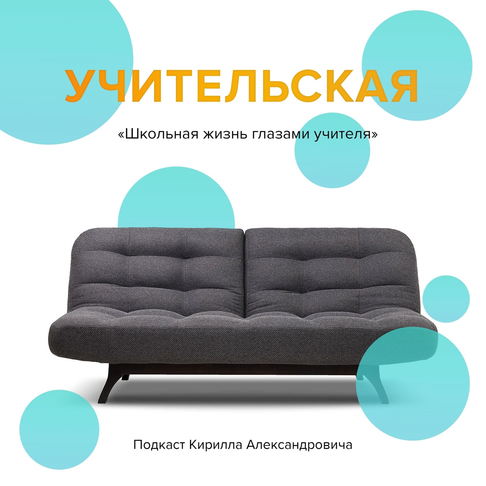 Учительская - Подкасты