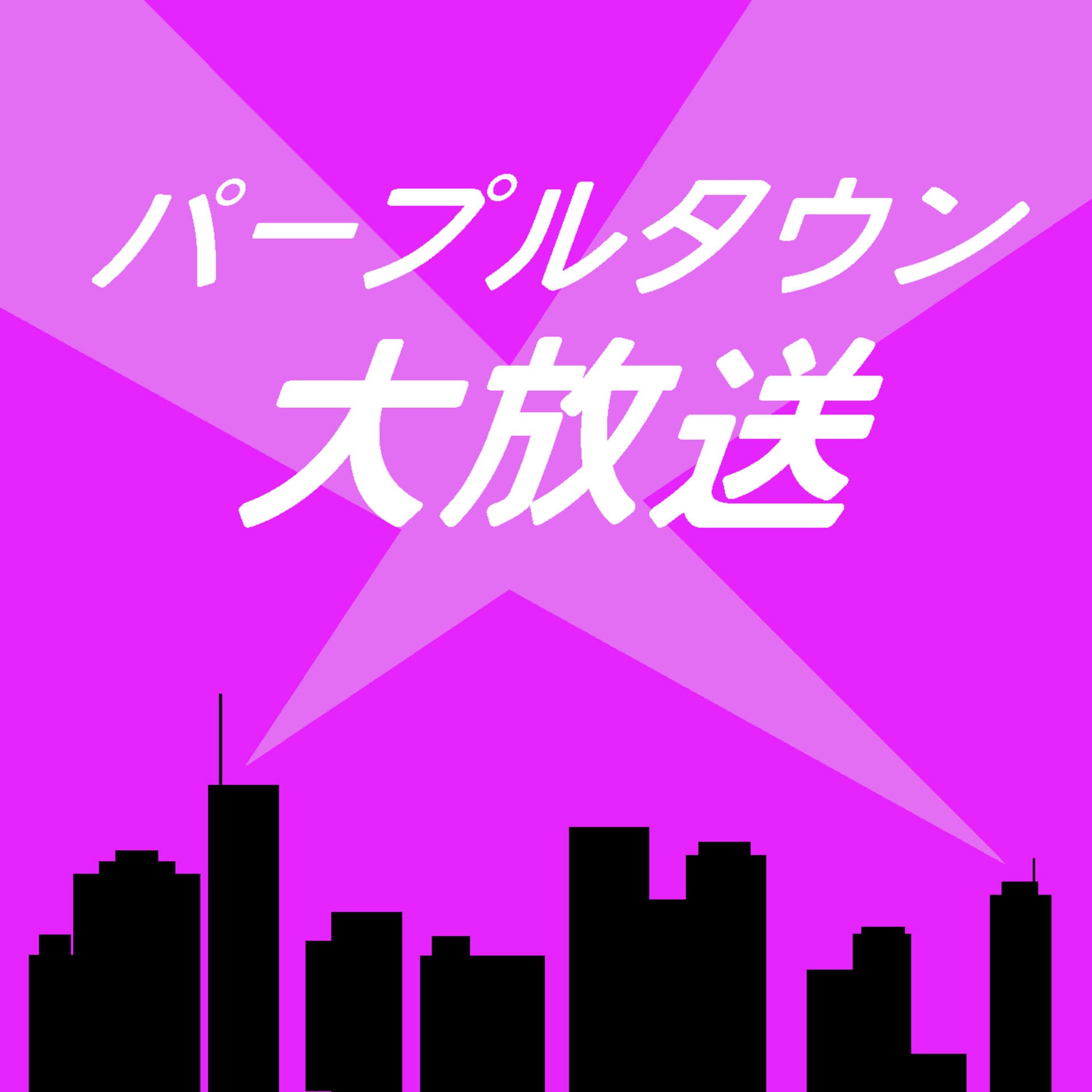 パープルタウン大放送 - ポッドキャスト