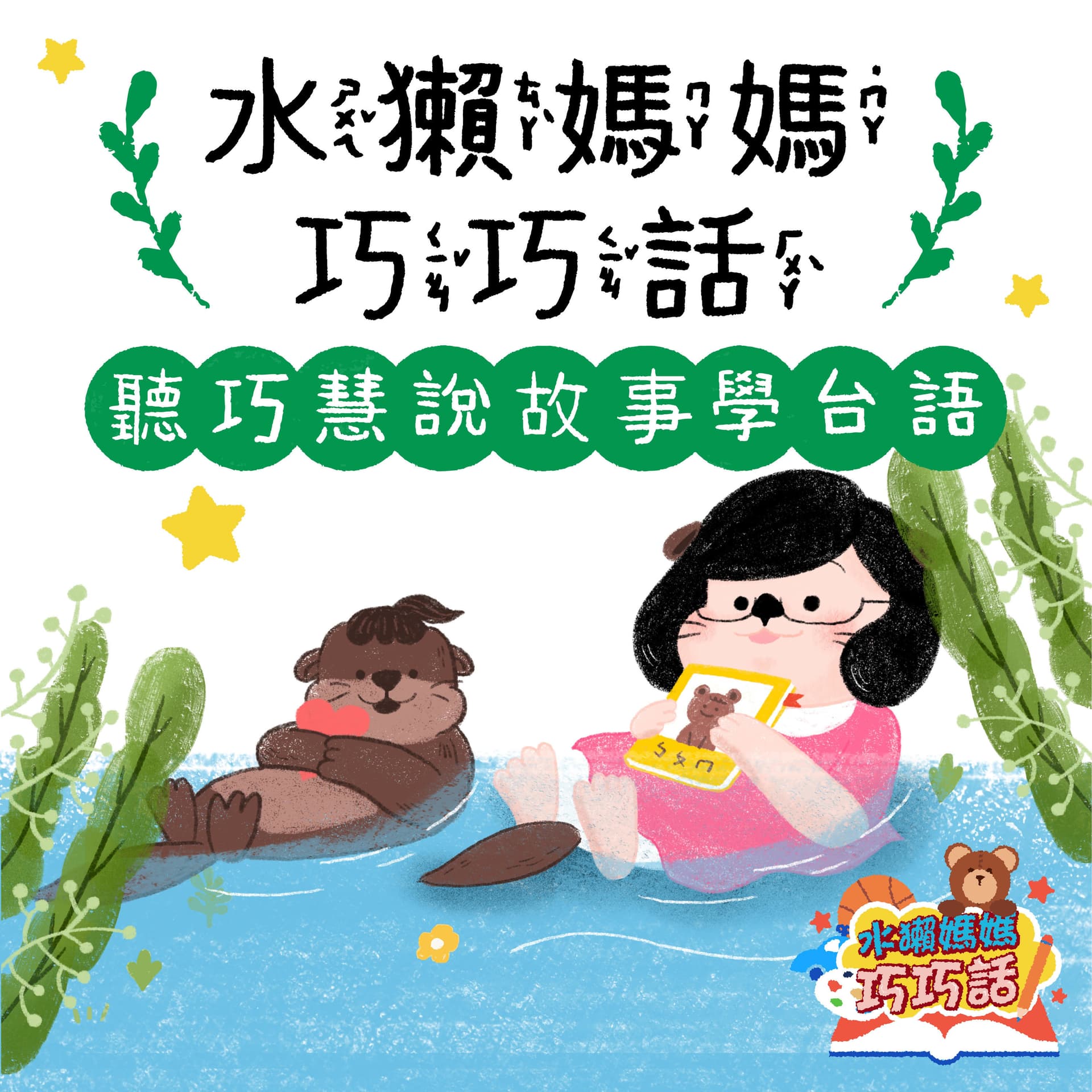 水獺媽媽巧巧話|聽巧慧說故事學台語! - Podcasts