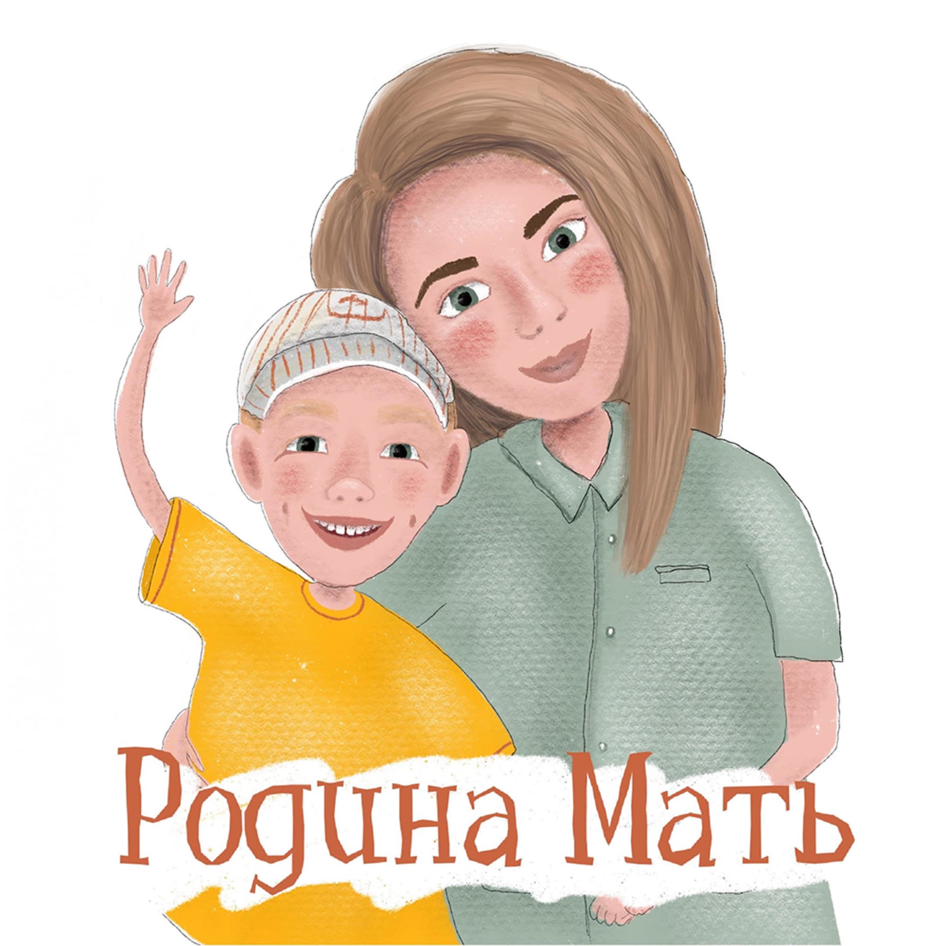 Родина мать - Подкасты