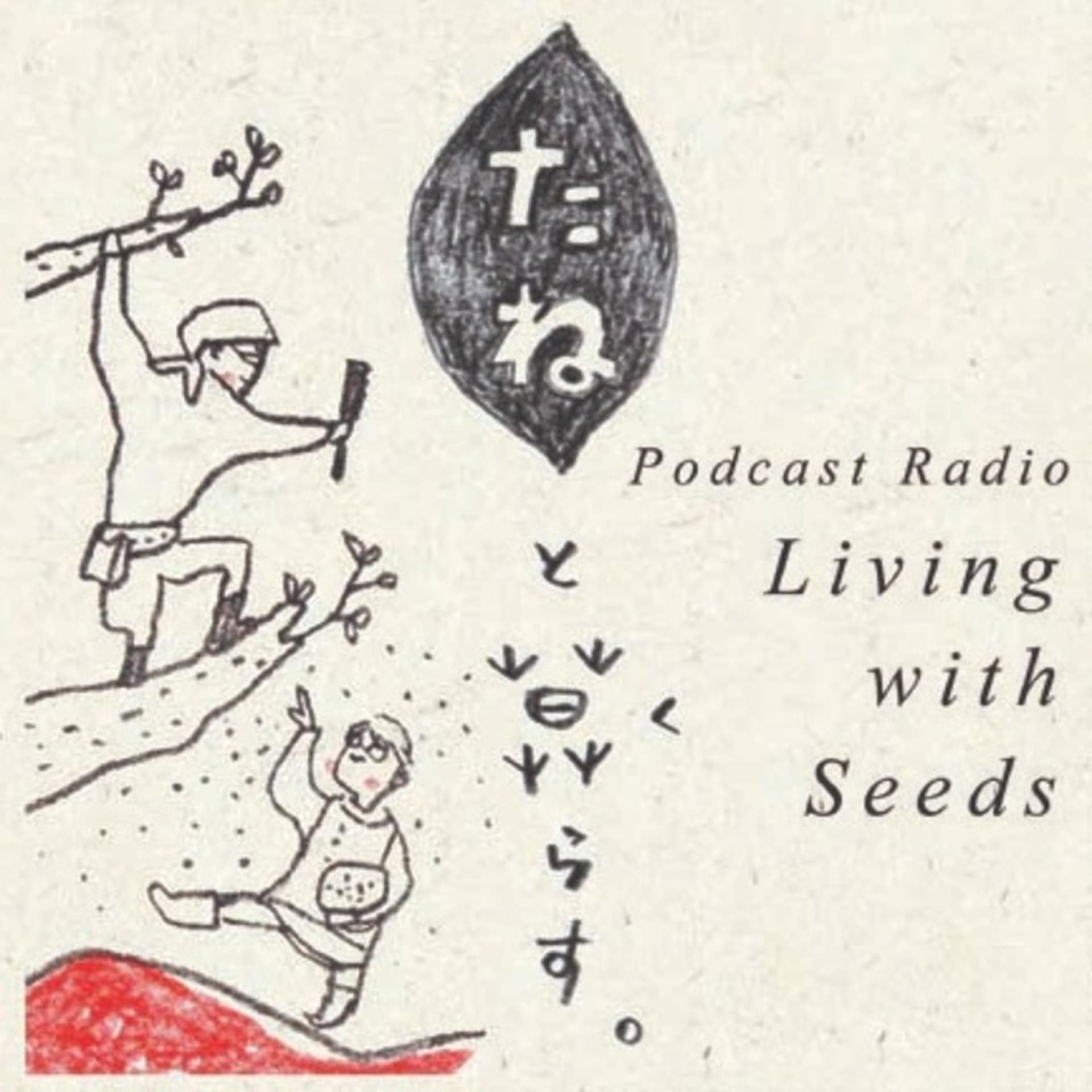 たねと暮らす Living with Seeds - Podcasts