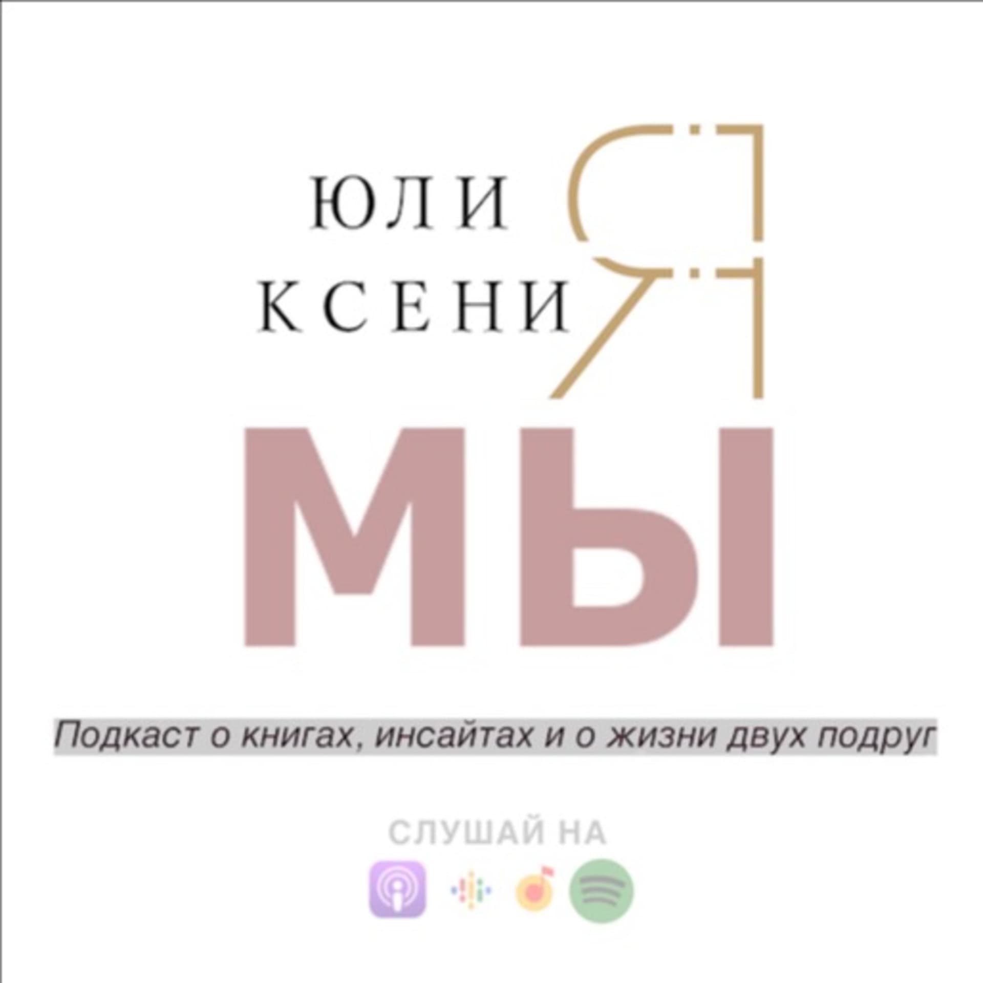 Мы: Юлия и Ксения - Книжный подкаст - Подкасты