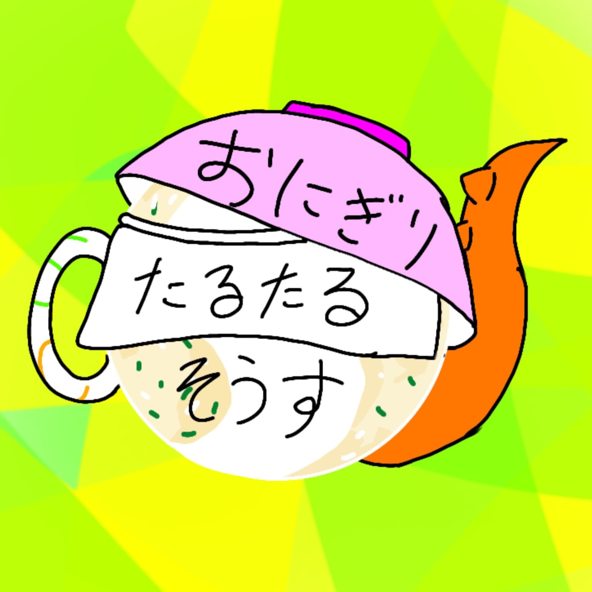たるたるそうす - ポッドキャスト