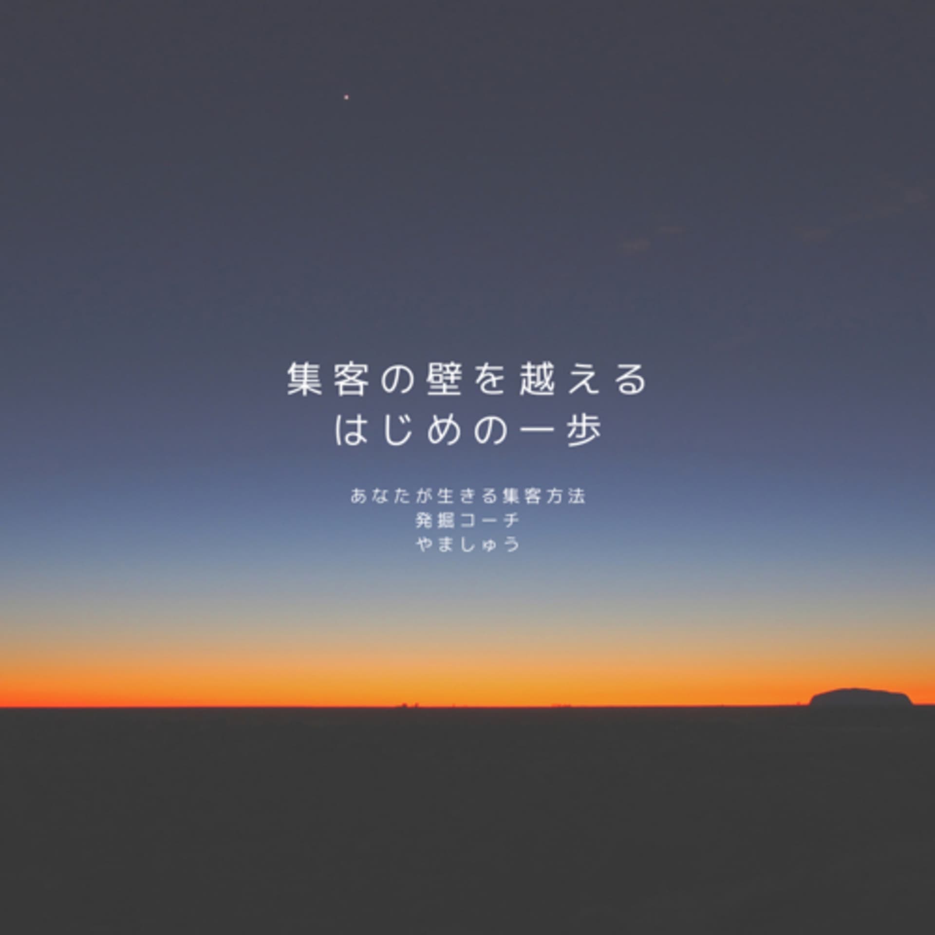集客の壁を越える はじめの一歩 - Podcasts