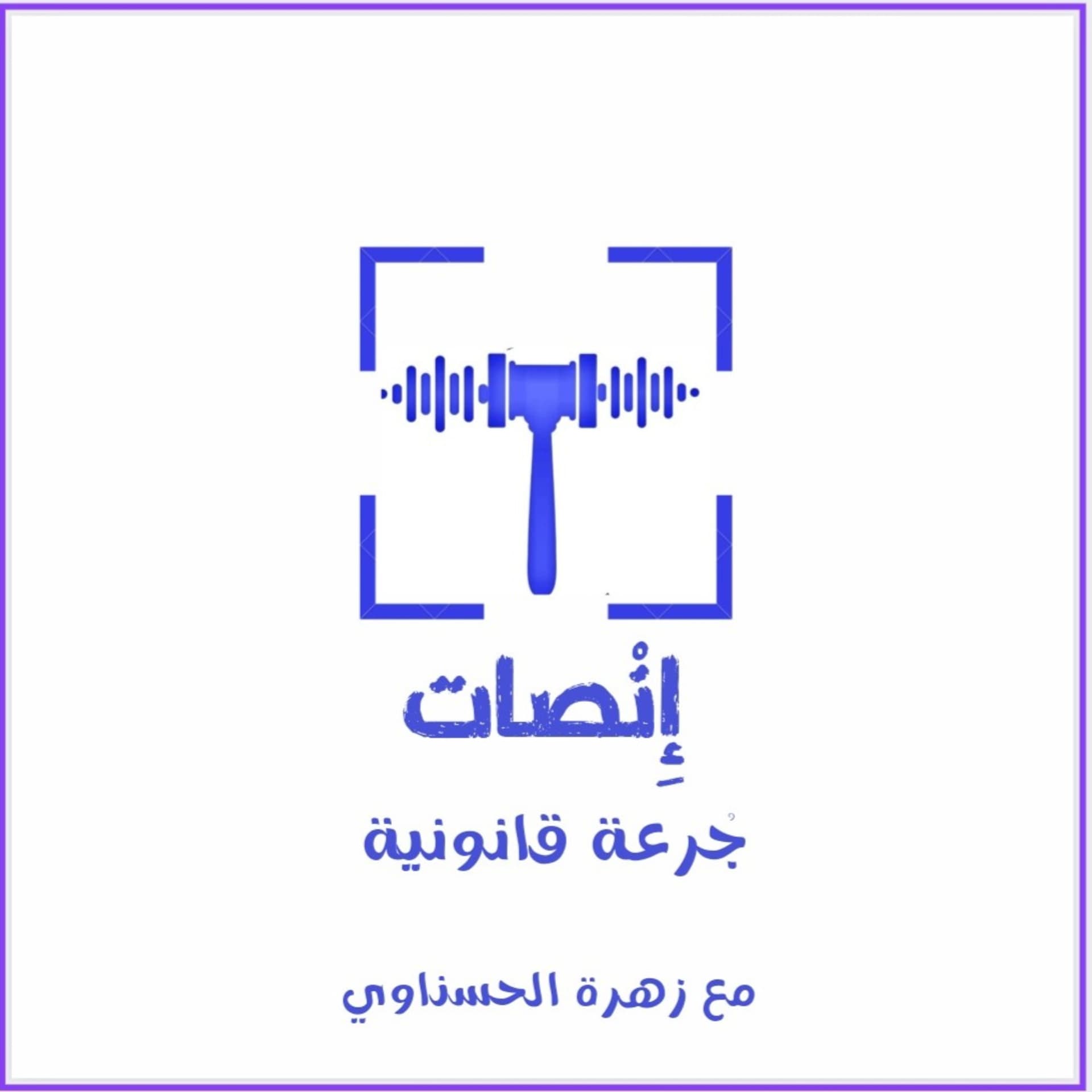 بودكاست إِنْصات - بودكاست