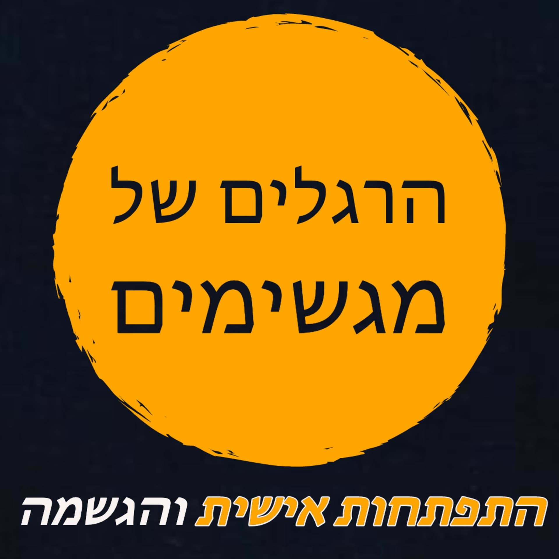 הרגלים של מגשימים - Podcasts