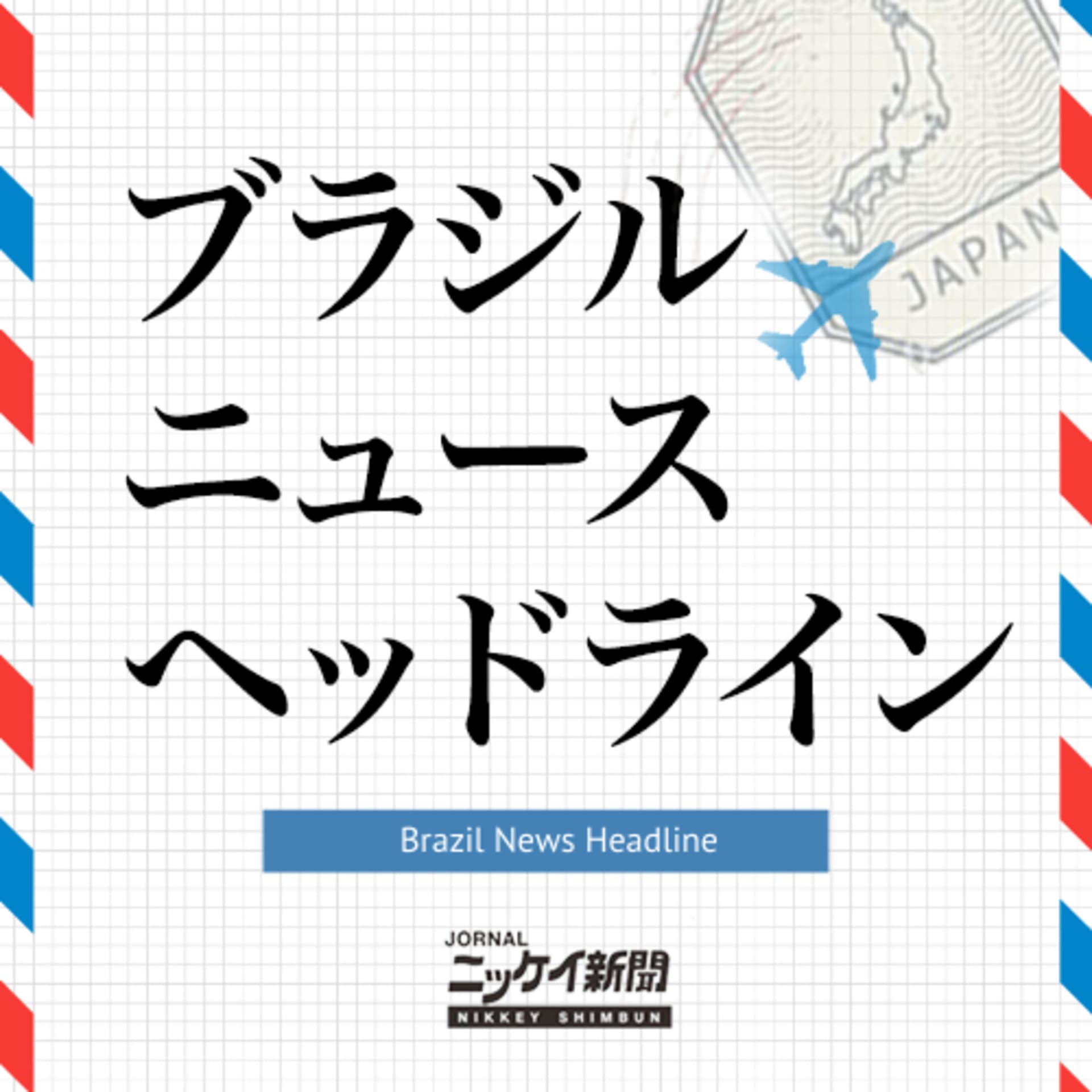 Brazil News Headline - ポッドキャスト