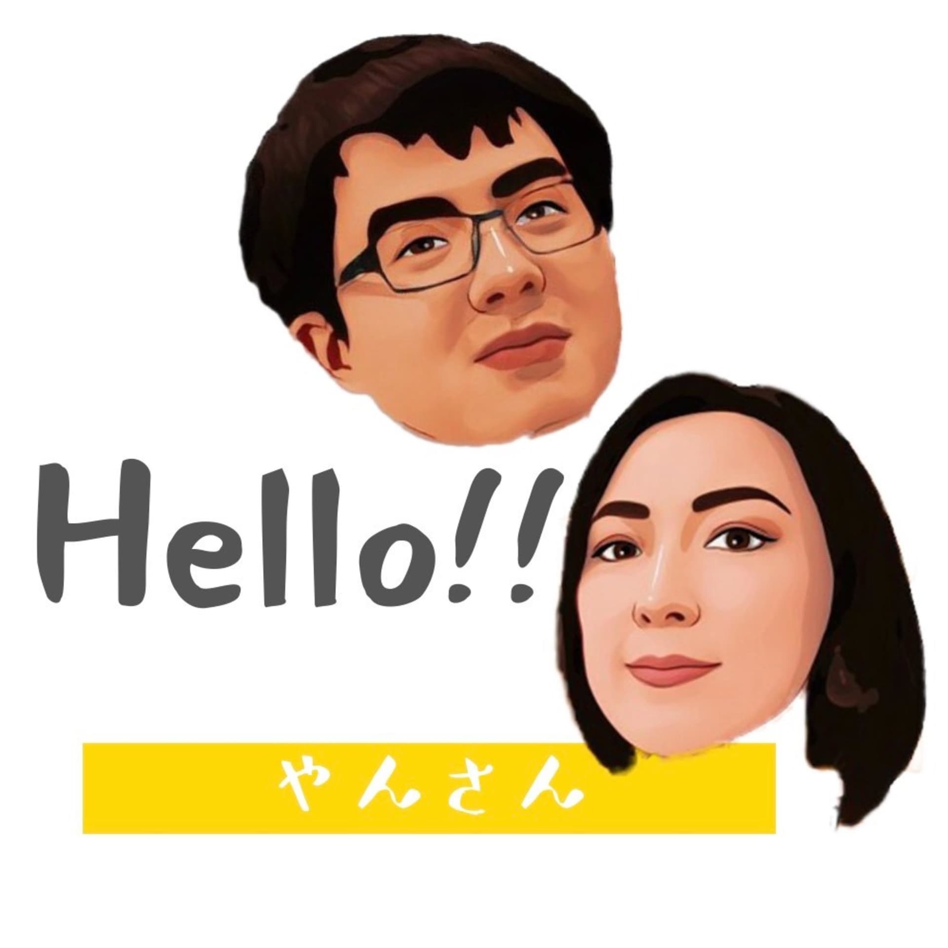 HELLO!ヤンさん(台湾×日本夫婦in カナダ) - ポッドキャスト
