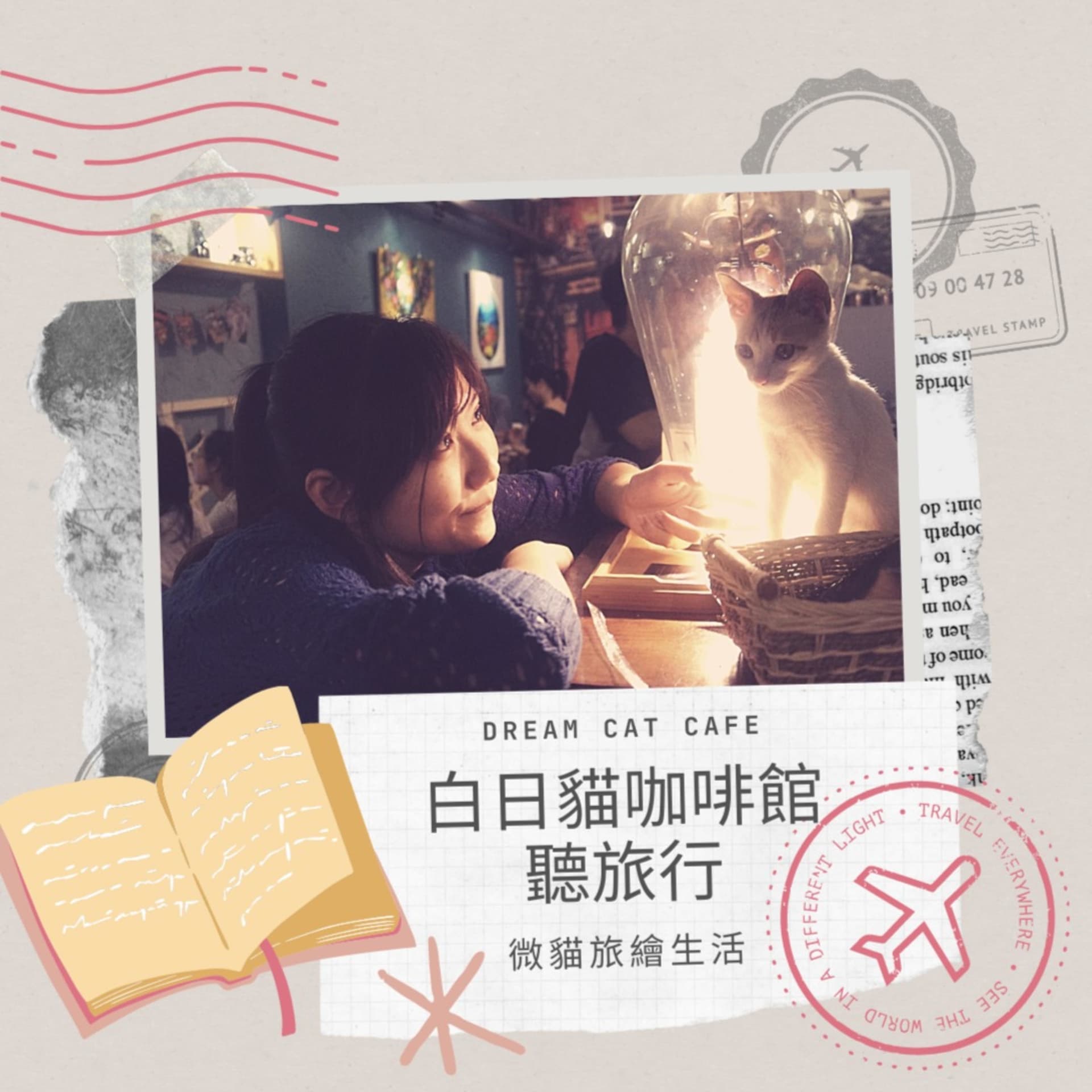 白日貓咖啡館聽旅行 - Podcasts