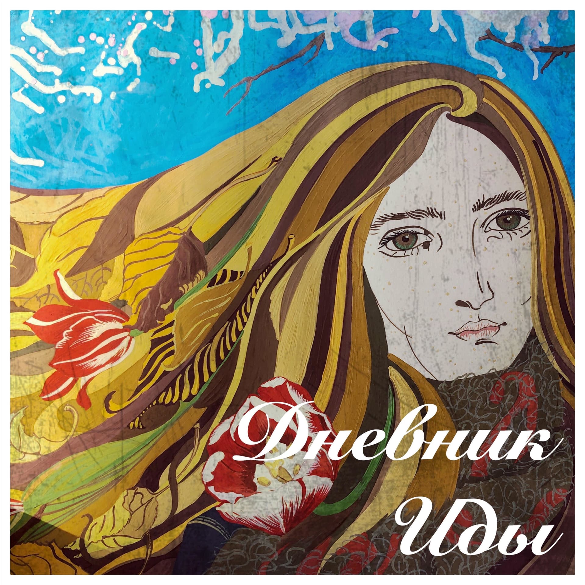 Дневник Иды - Подкасты