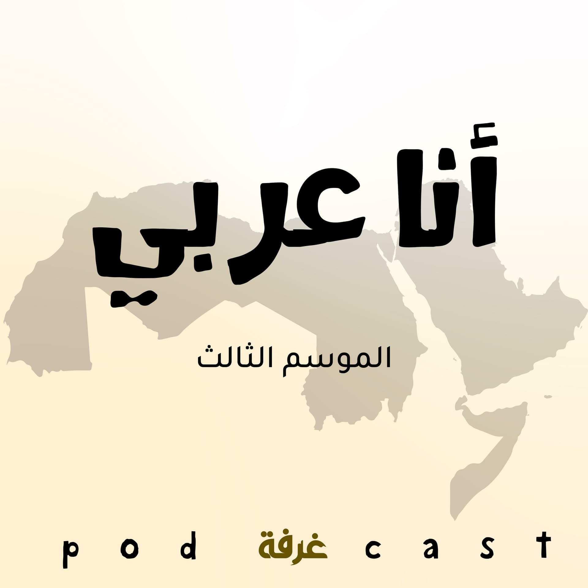 تاريخ سوريا الحديث - بودكاست