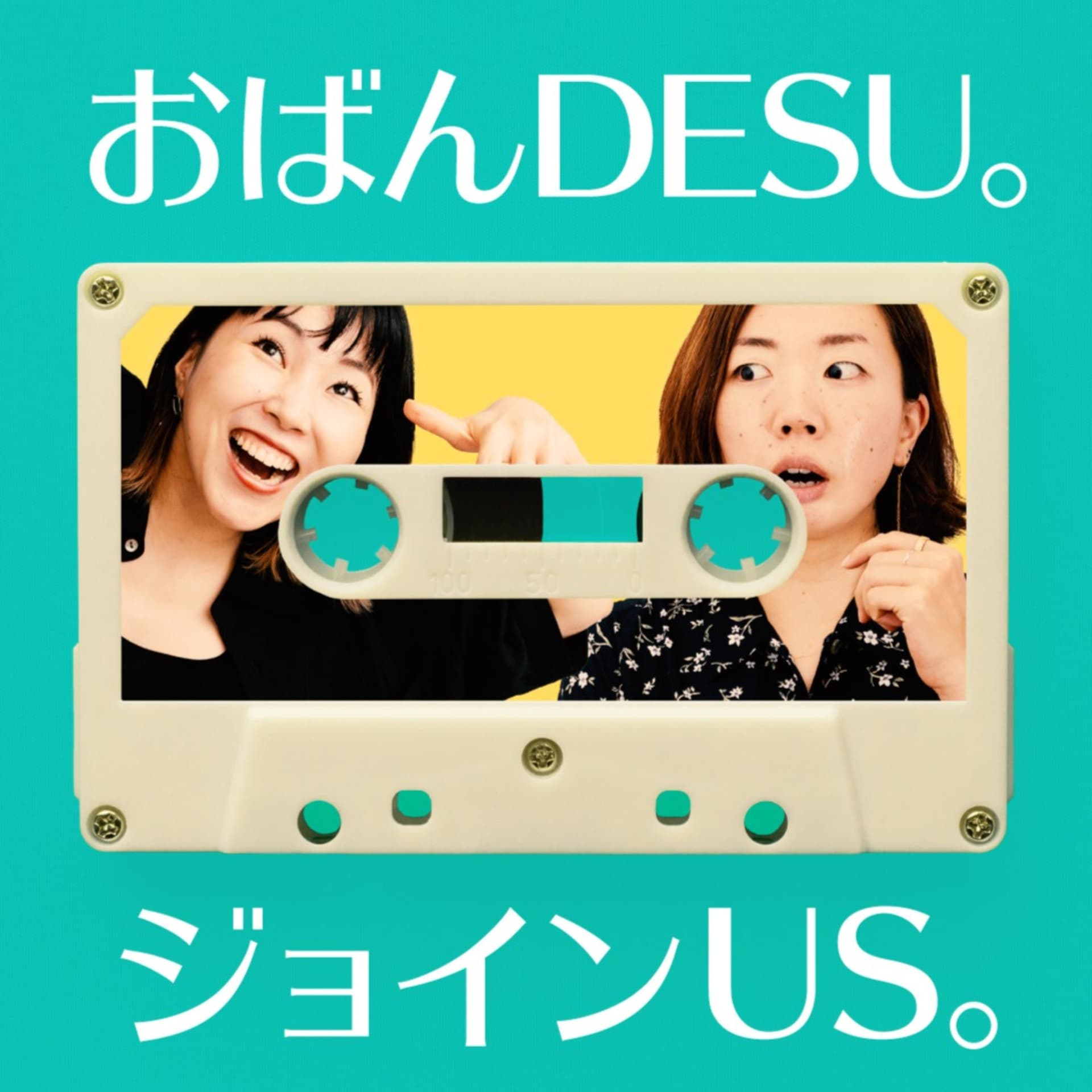 おばんDESU。ジョインUS。 - ポッドキャスト