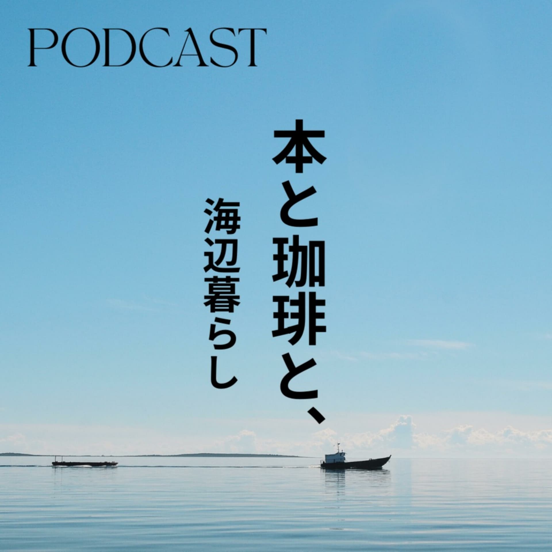 本と珈琲と、海辺暮らし - Podcasts