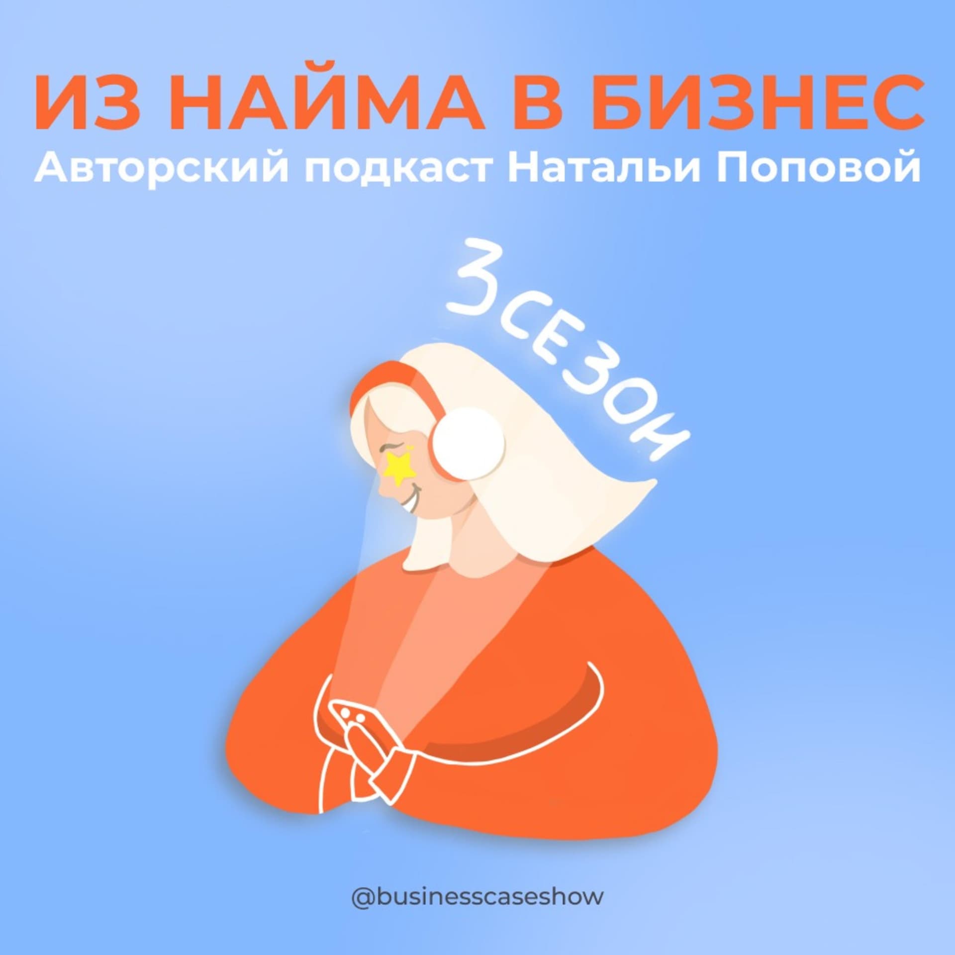 Бизнес Кейс Шоу - Podcasts