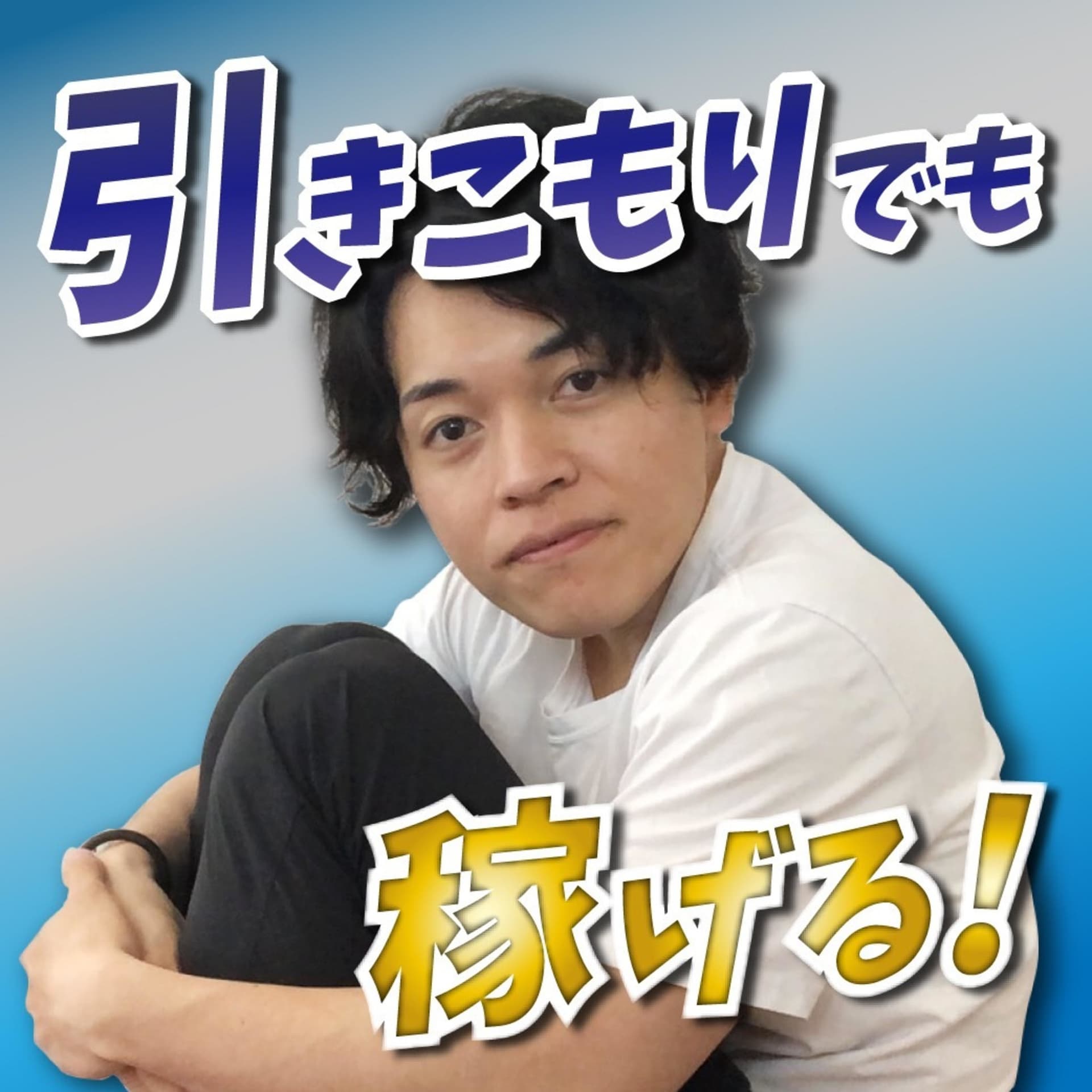 『稼ぐ』ために引きこもろう - ポッドキャスト