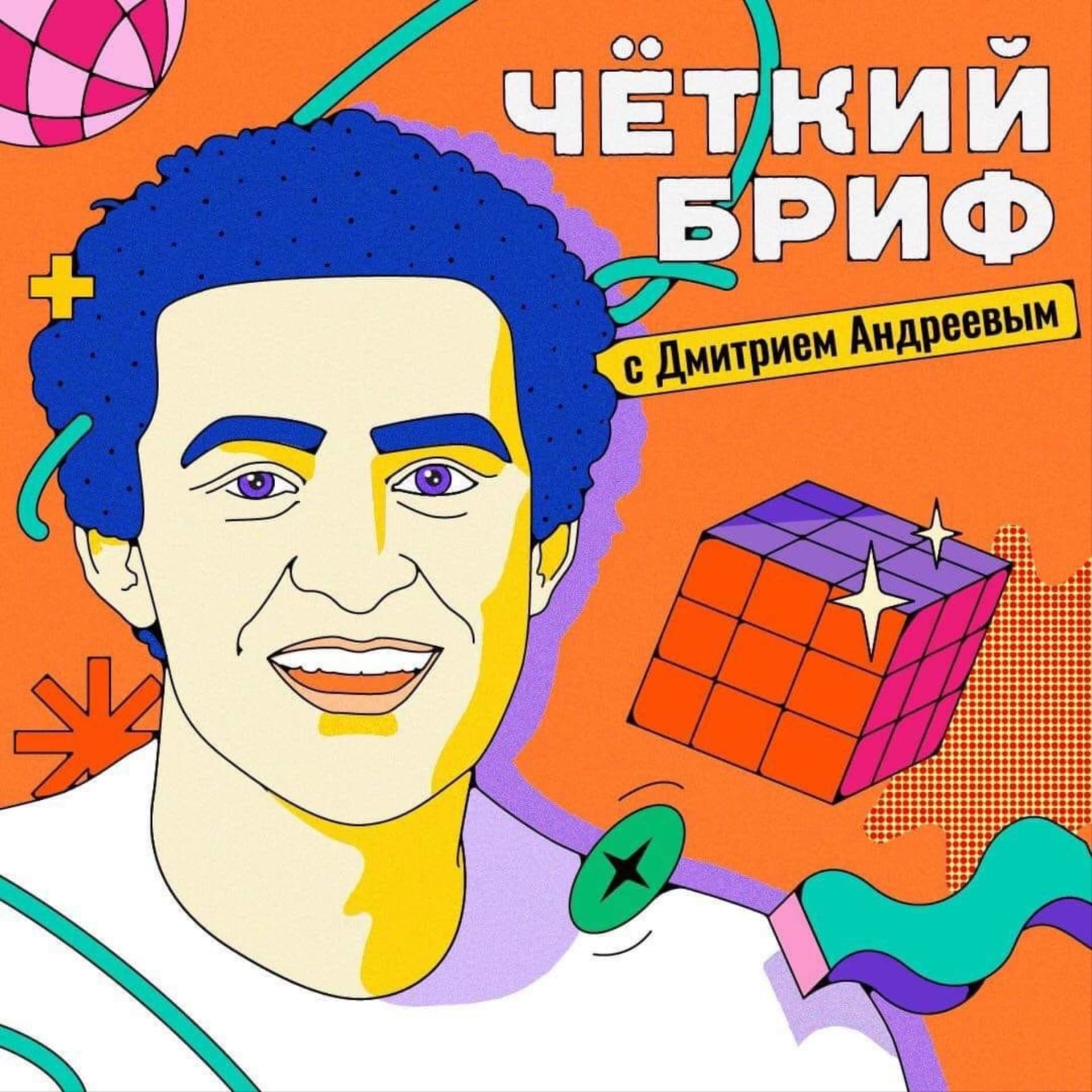 Четкий бриф - Подкасты