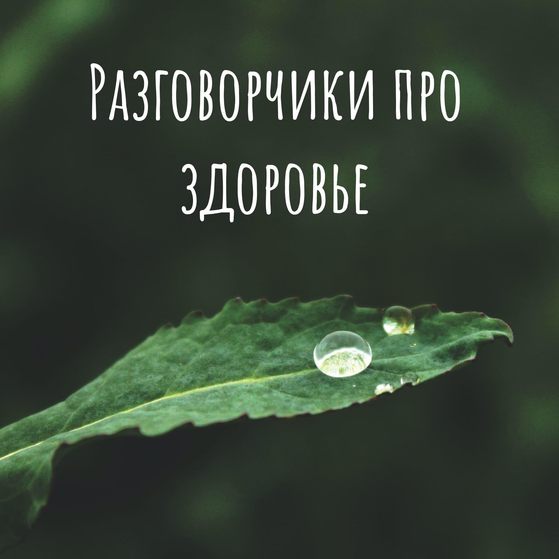 Разговорчики про здоровье - Подкасты