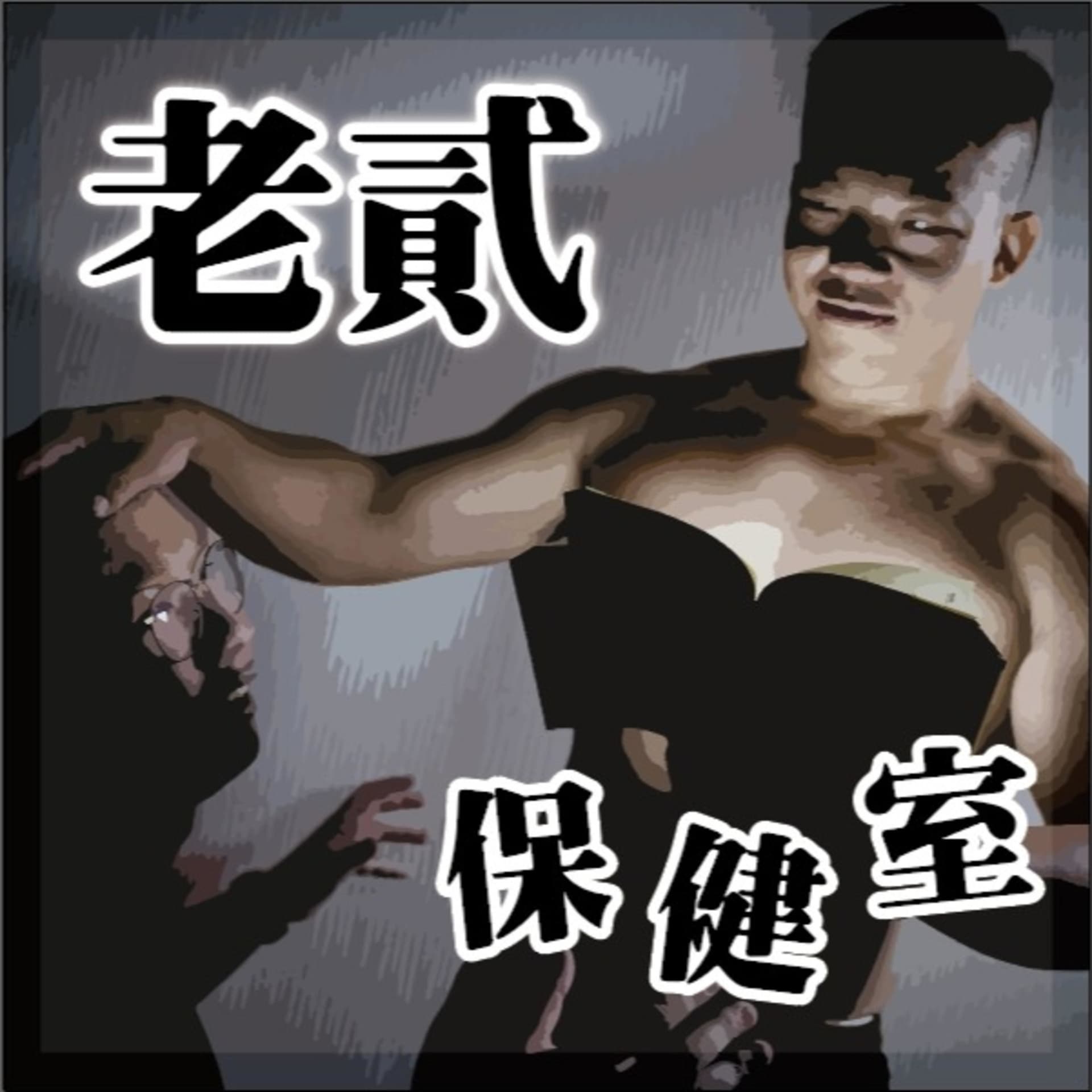 老貳保健室 - 播客