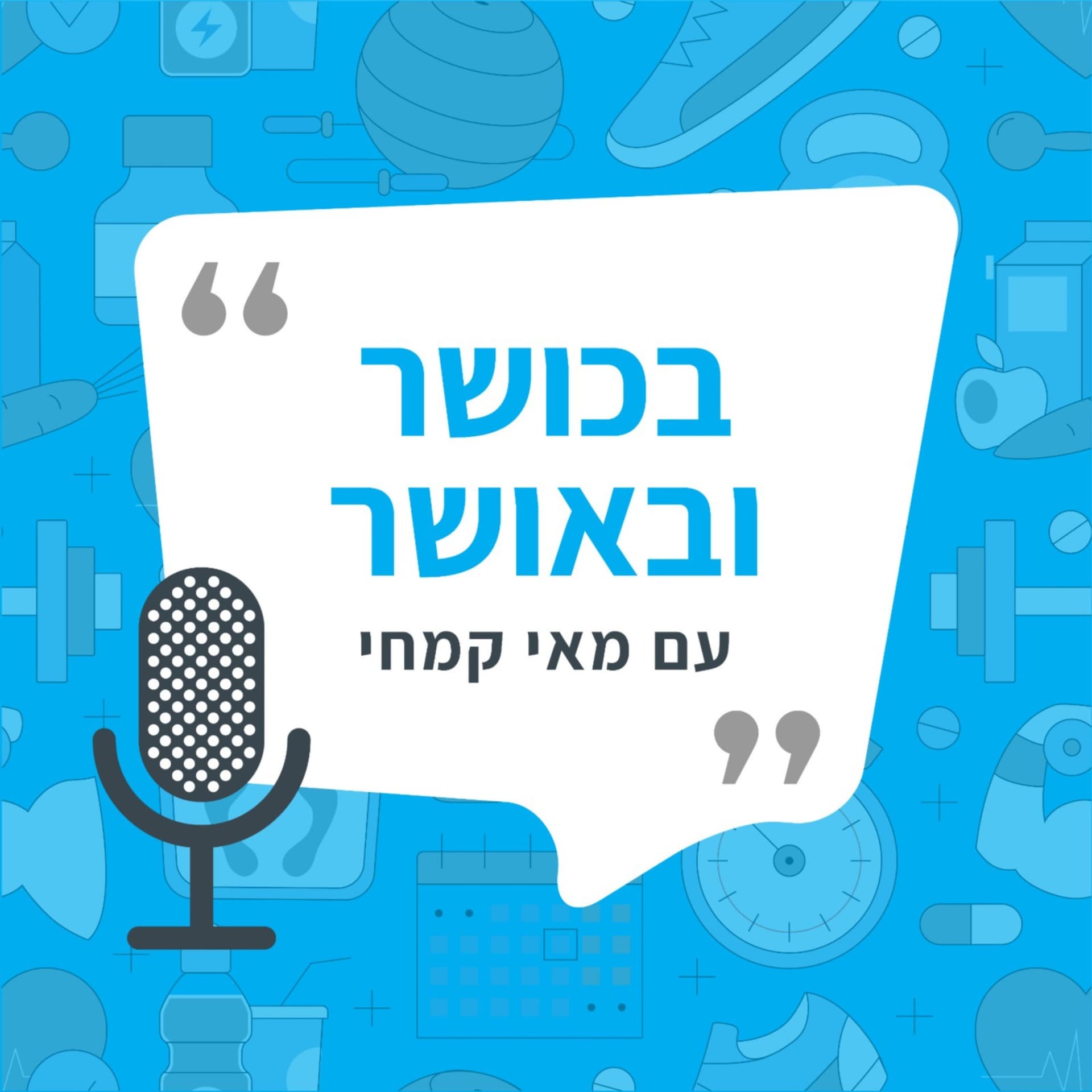 בכושר ובאושר - Podcasty