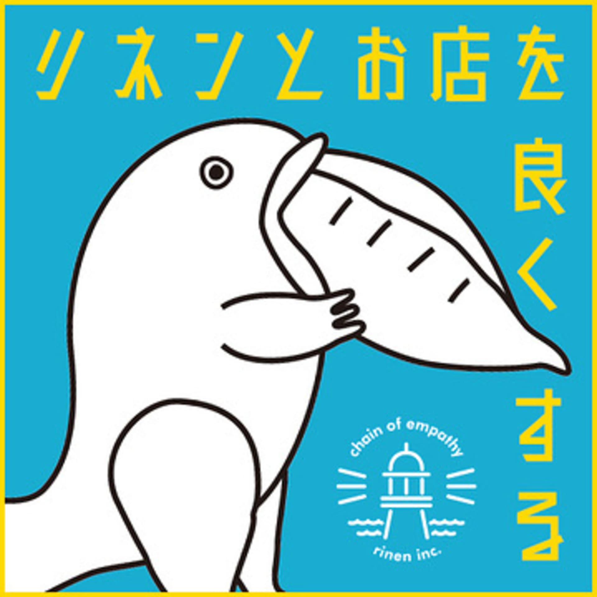 リネンとお店を良くするラジオ - ポッドキャスト
