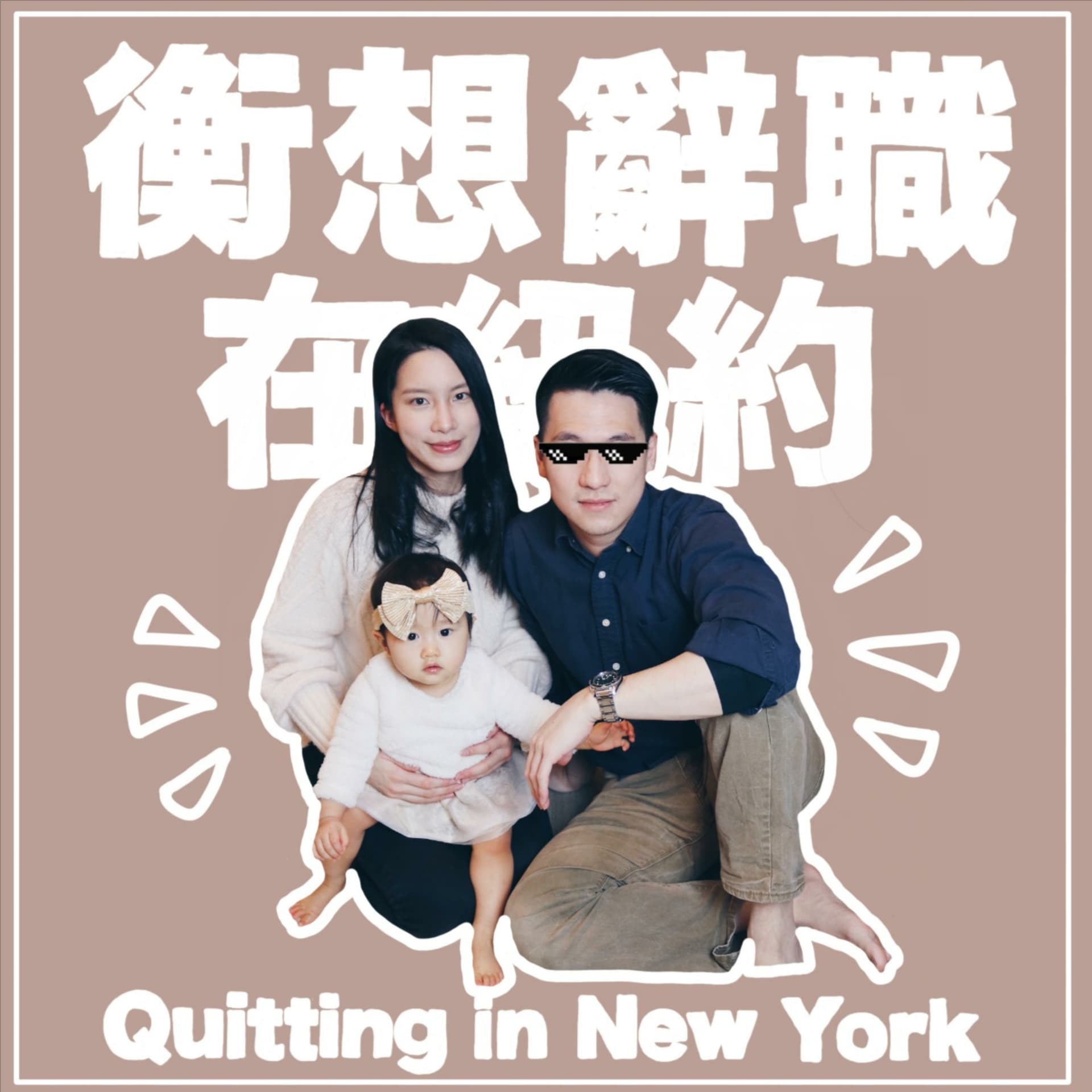 衡想辭職在紐約 Quitting in New York - Podcasts