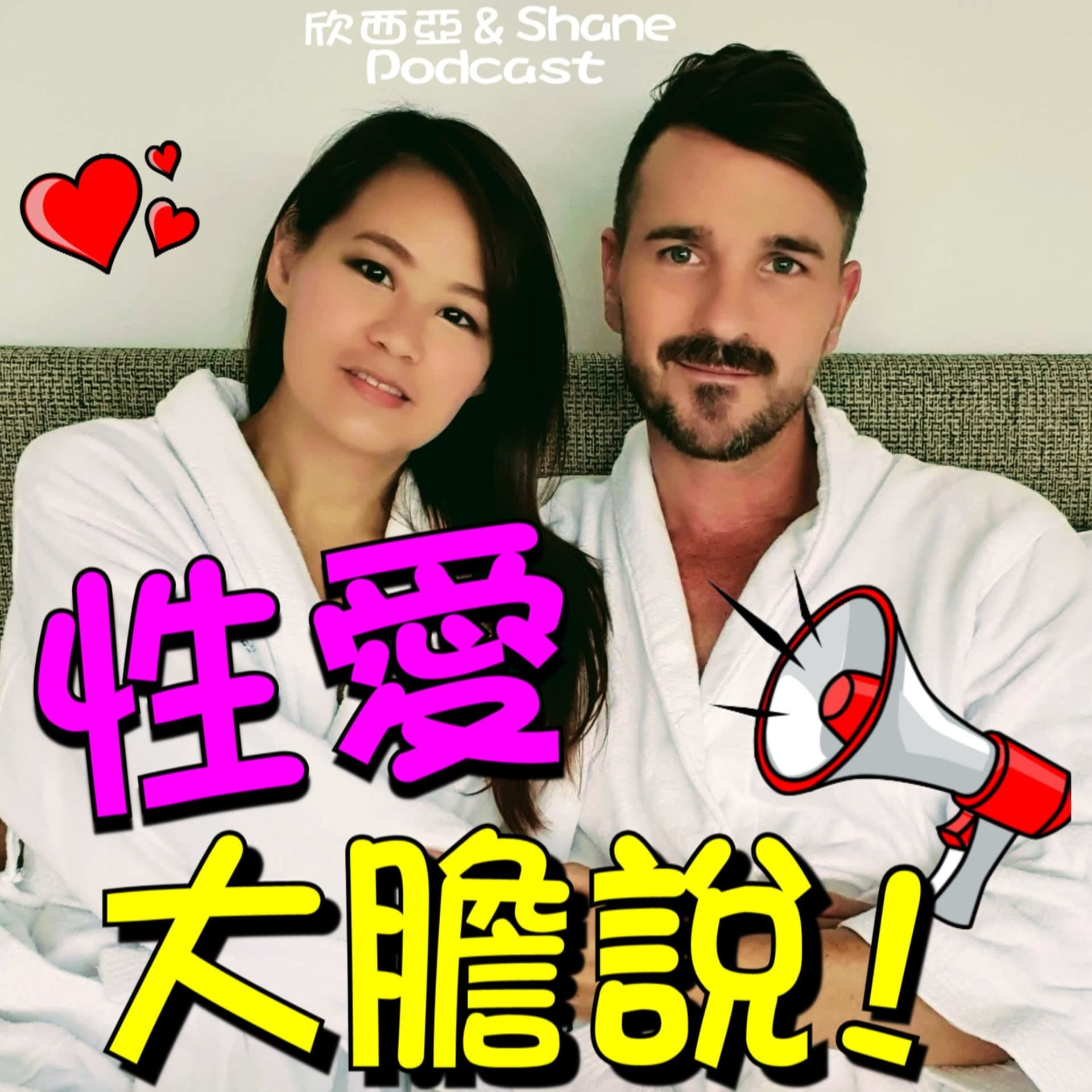 性愛大膽說! - Podcasts