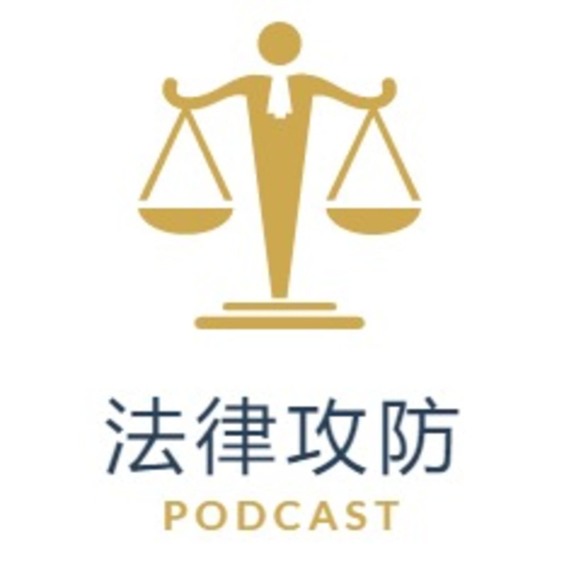 法律攻防 - 播客