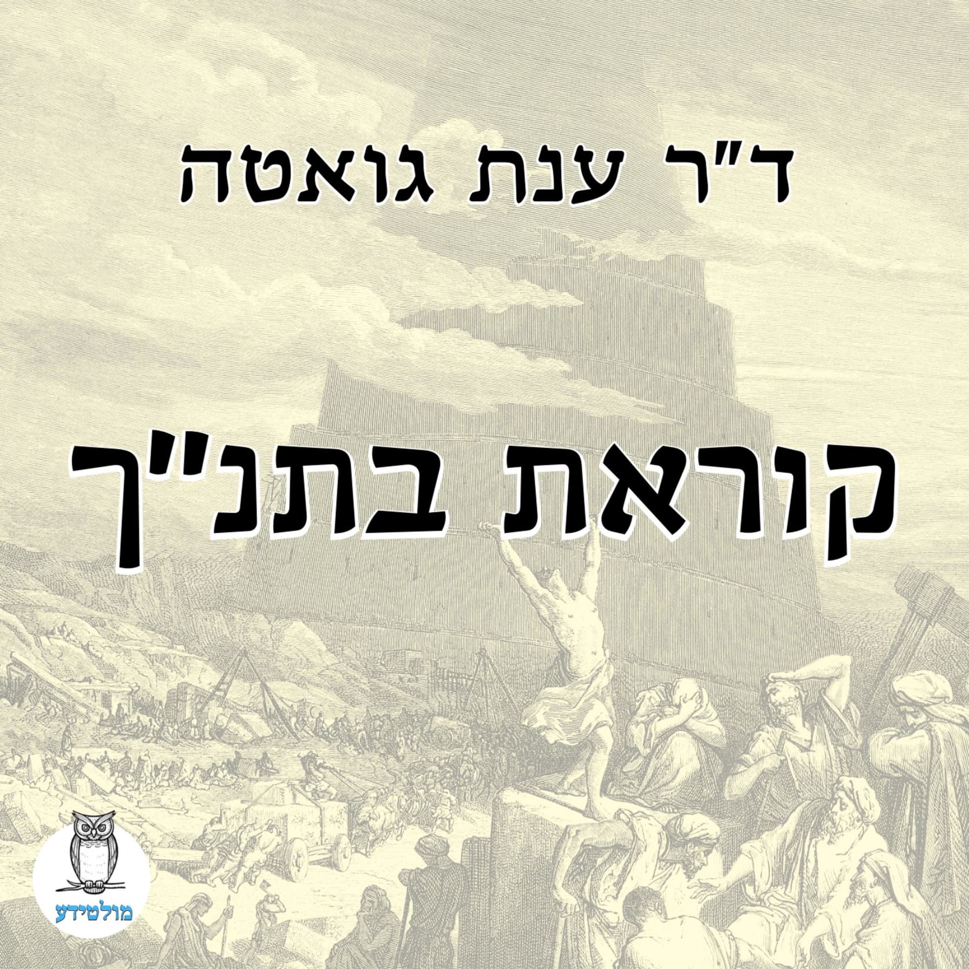 קוראת בתנ"ך - Podcasts