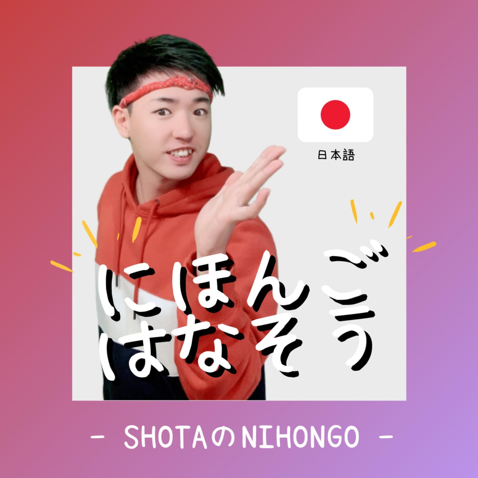 SHOTA の NIHONGO ポッドキャスト | Listen REAL Japanese - Podcasts