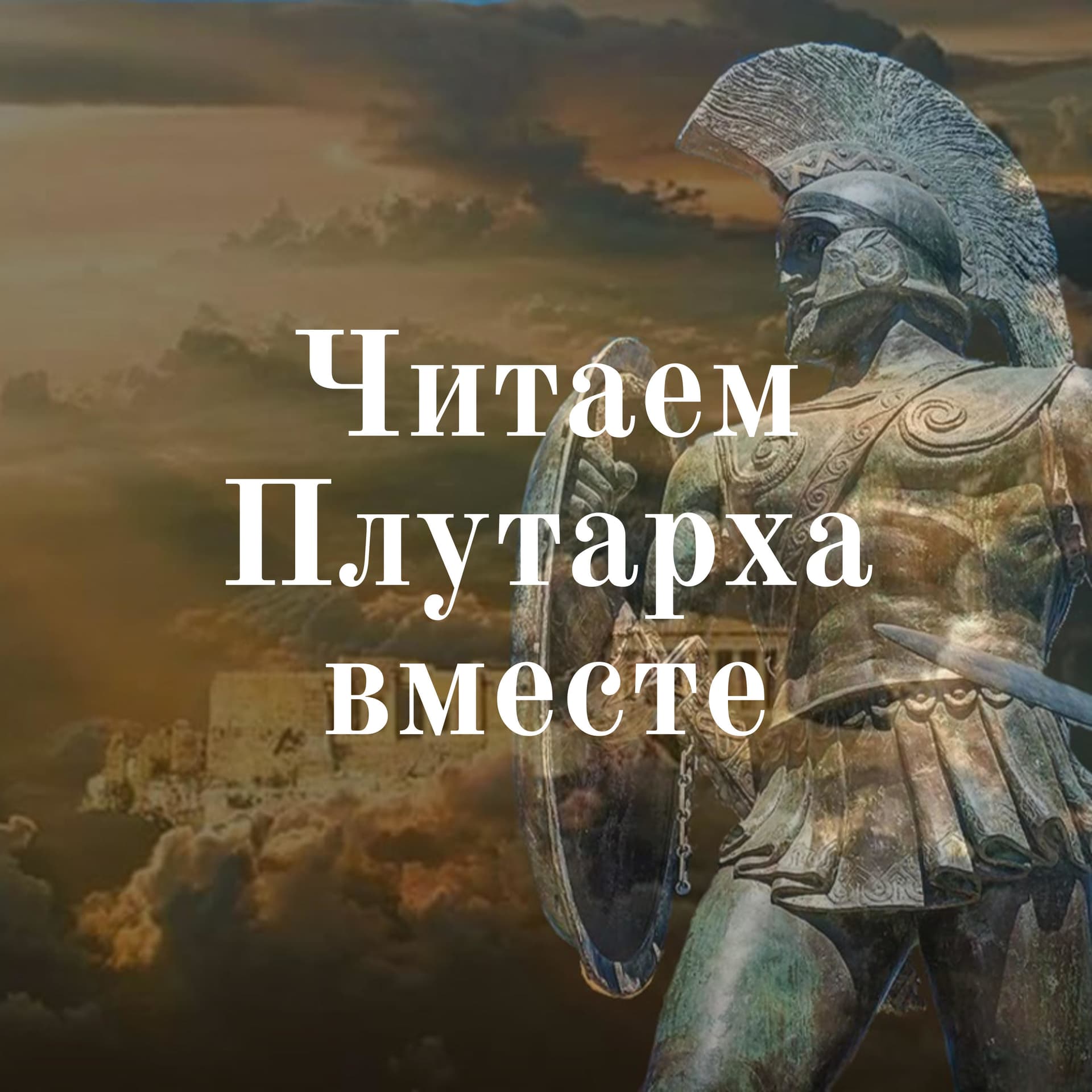 Читаем Плутарха вместе - Podcasts
