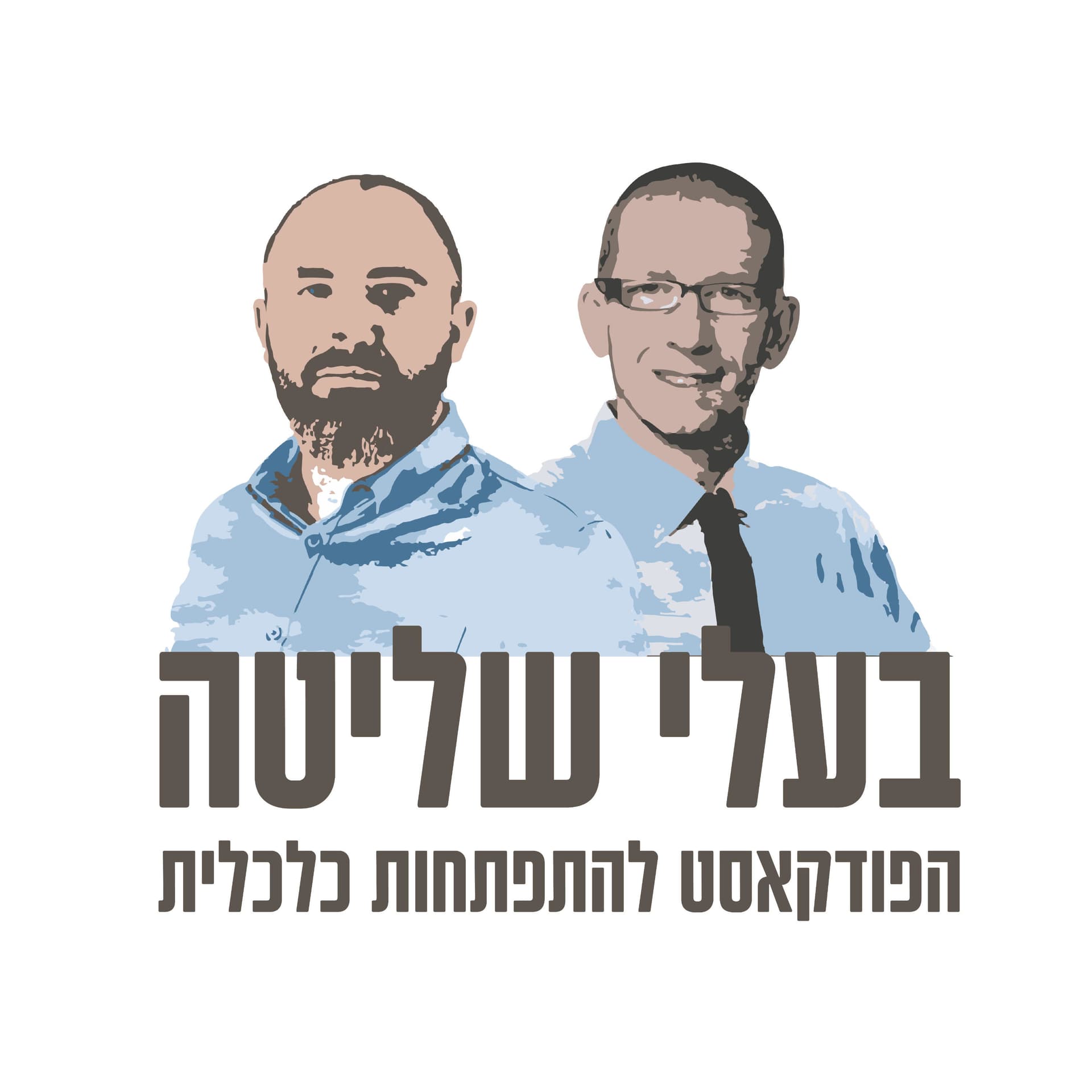 בעלי שליטה - Podcasts