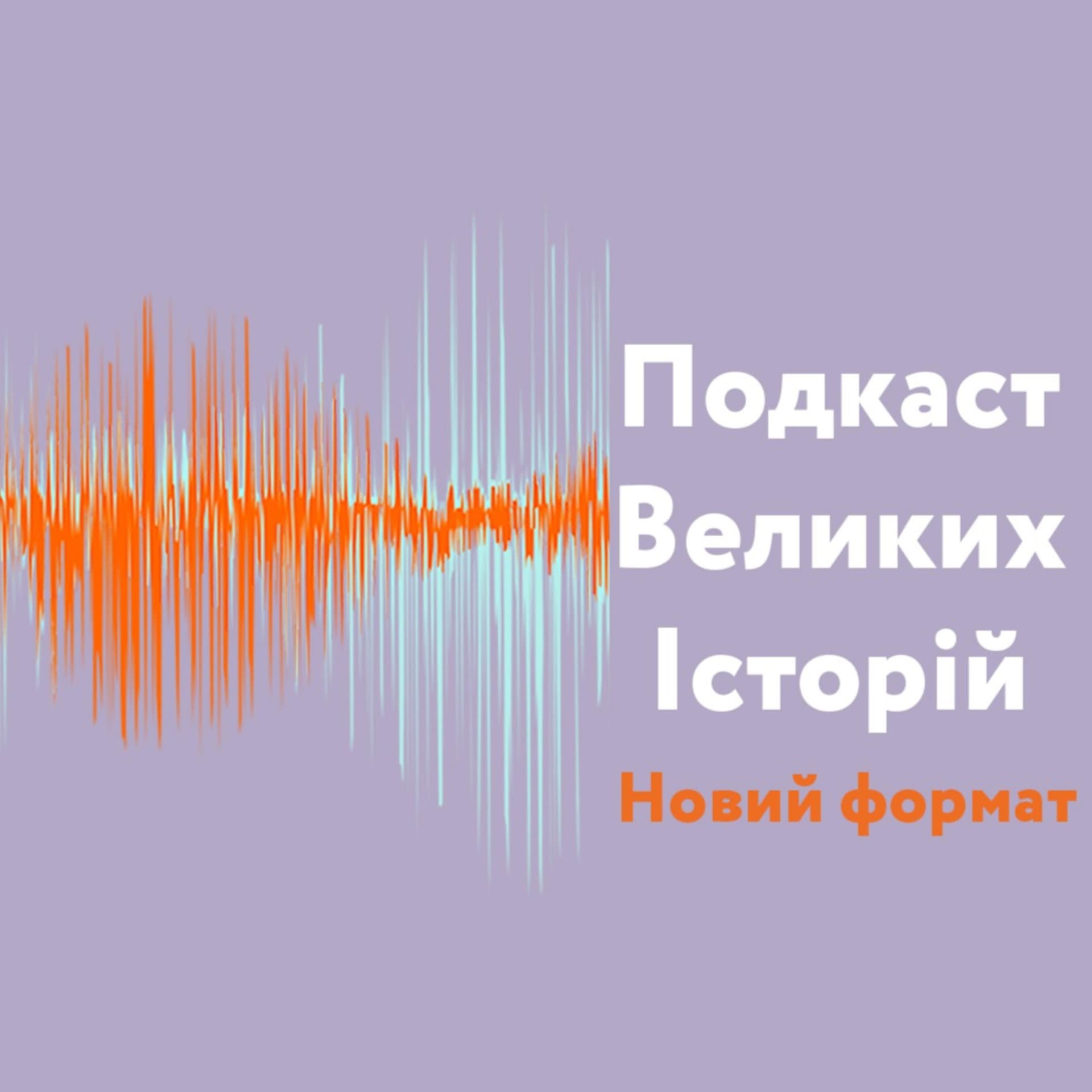 Подкаст Великих Історій - Podcasty