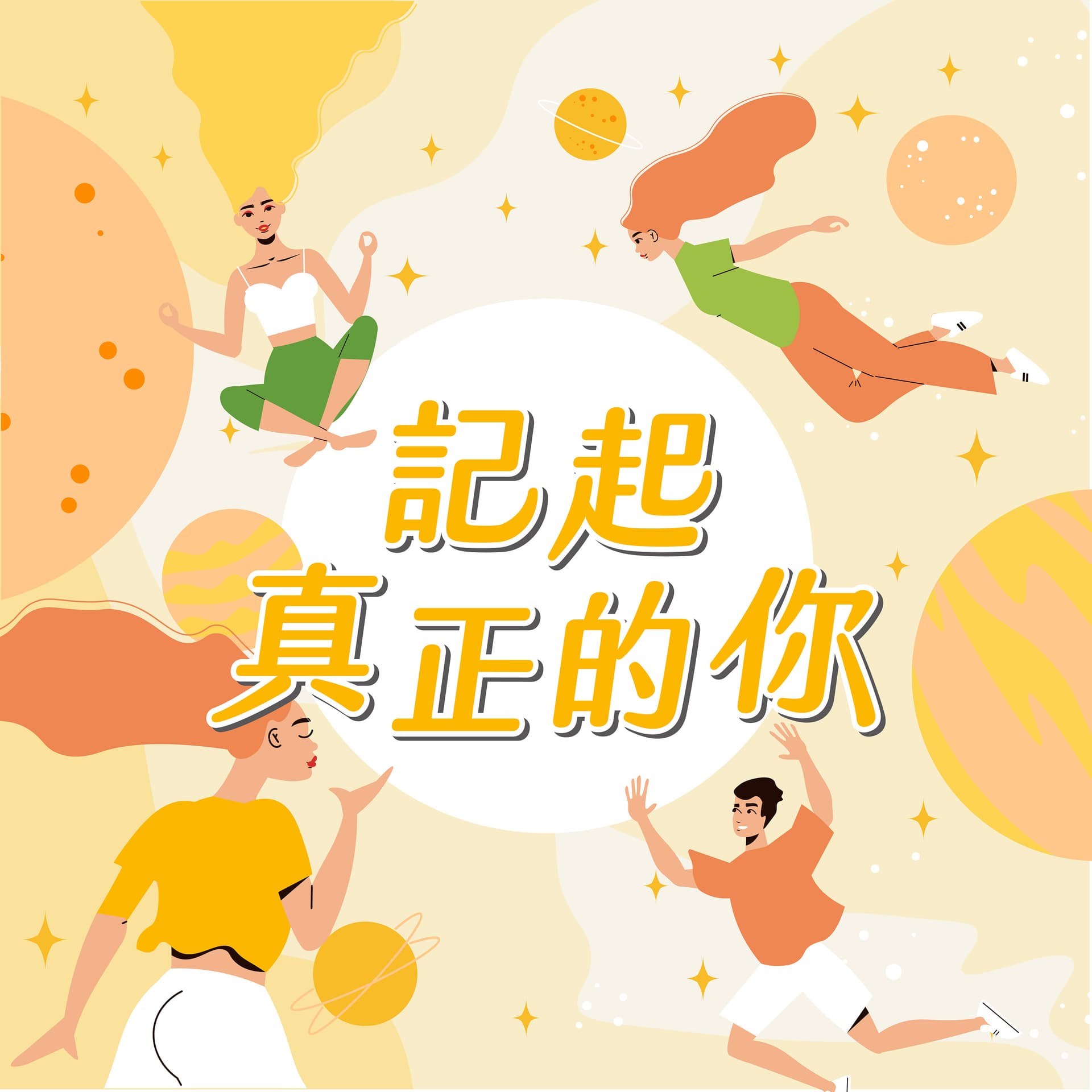 記起真正的你 - 播客