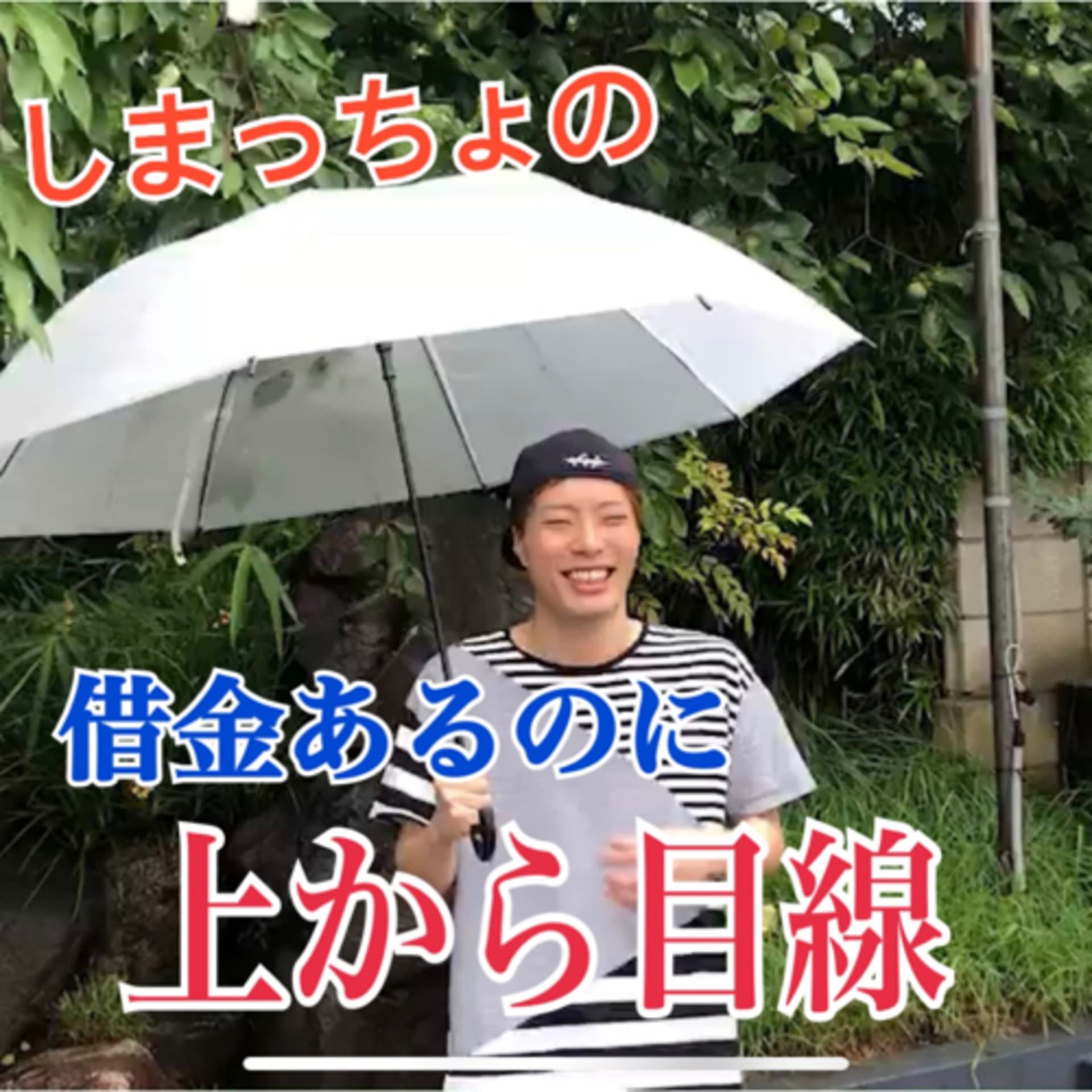しまっちょの「借金あるのに上から目線」 - ポッドキャスト