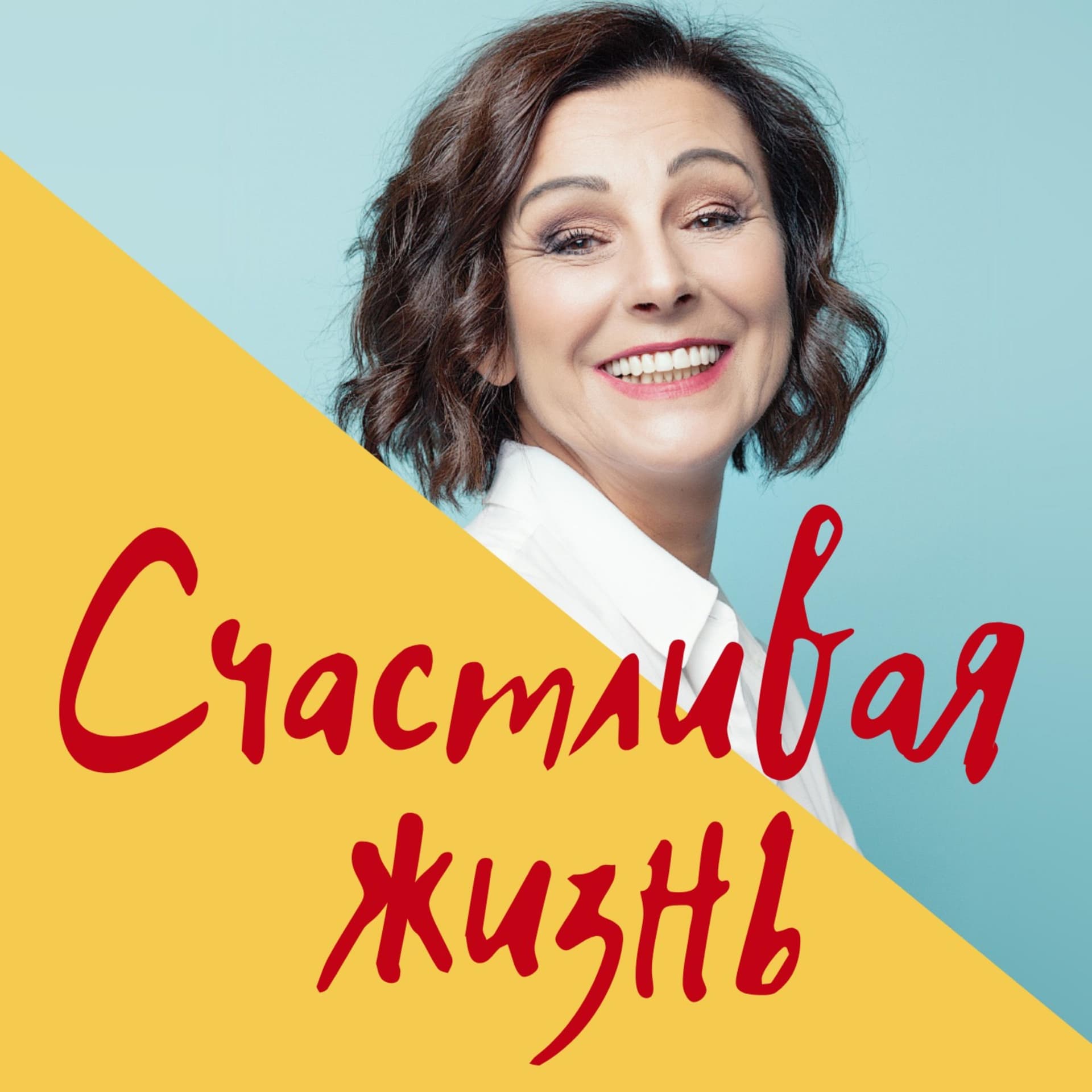 Психологический курс "Счастливая жизнь". Развитие личности. - Подкасты