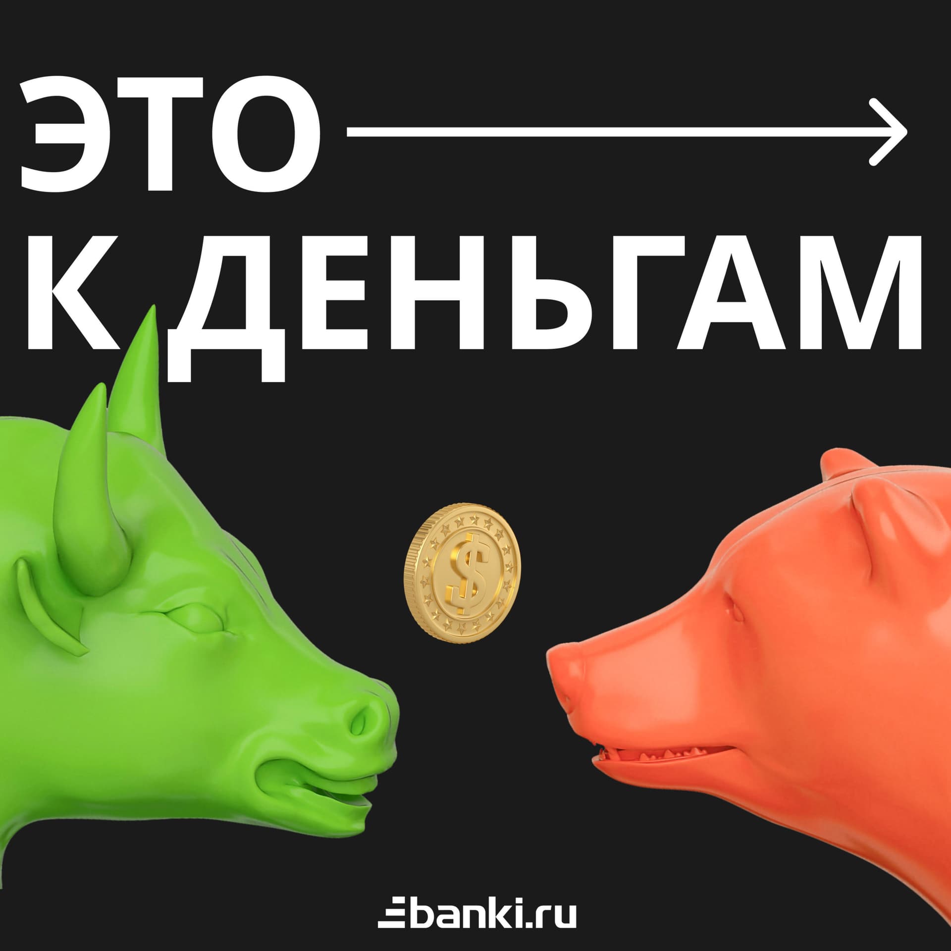 Это к деньгам - Подкасты