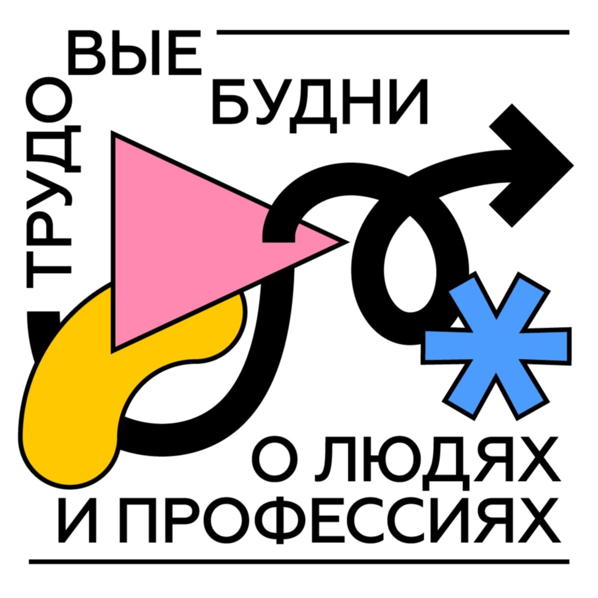 трудовыебудни - Podcasts