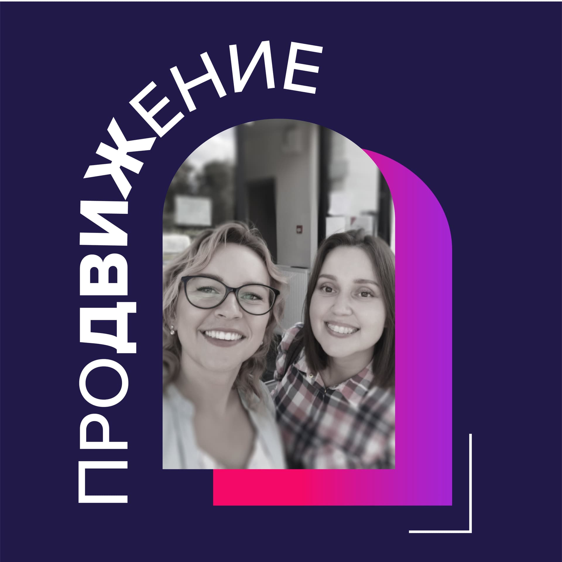 Продвижение - Podcasts