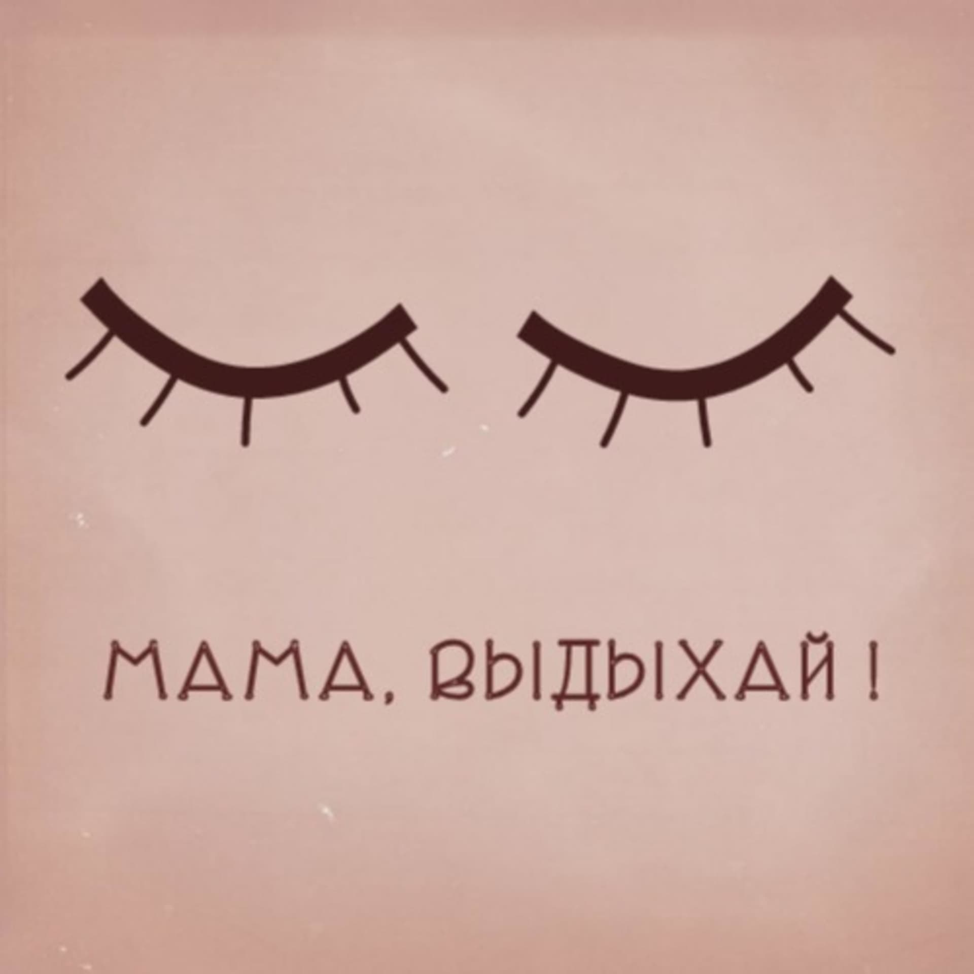 МАМА, ВЫДЫХАЙ! - Подкасты