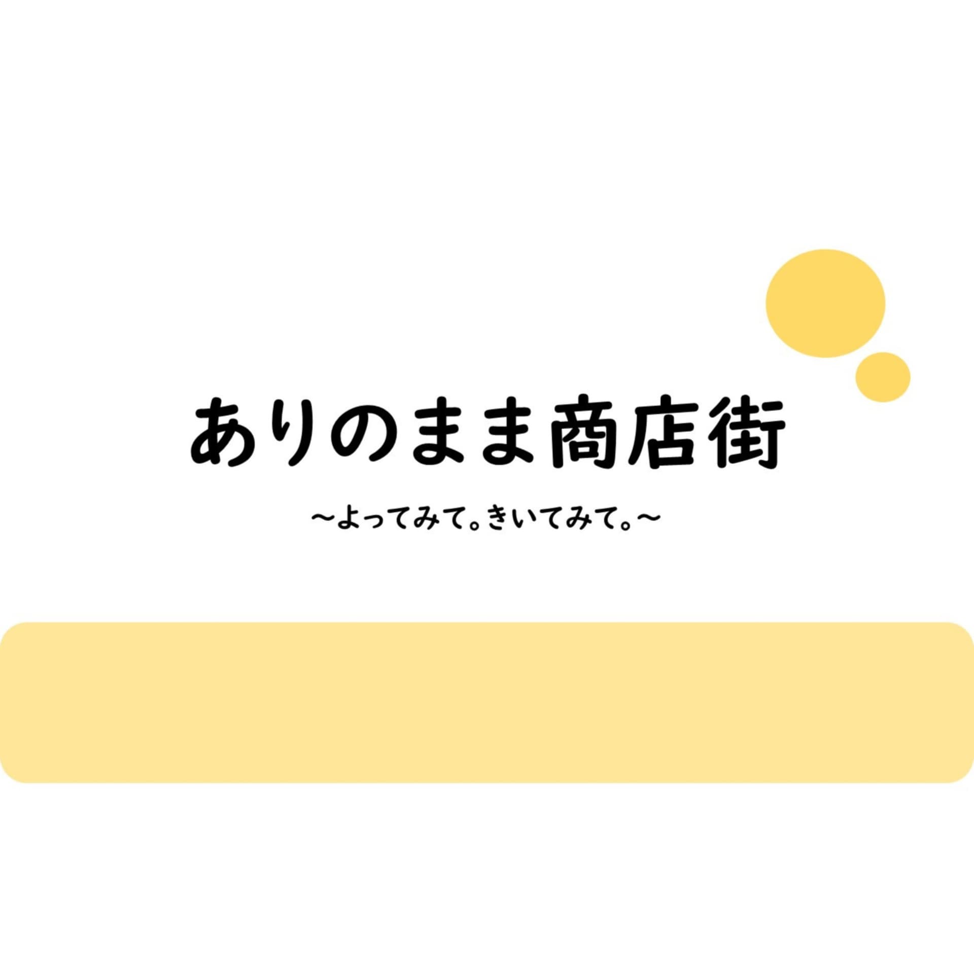 ありのまま商店街 - Podcasts