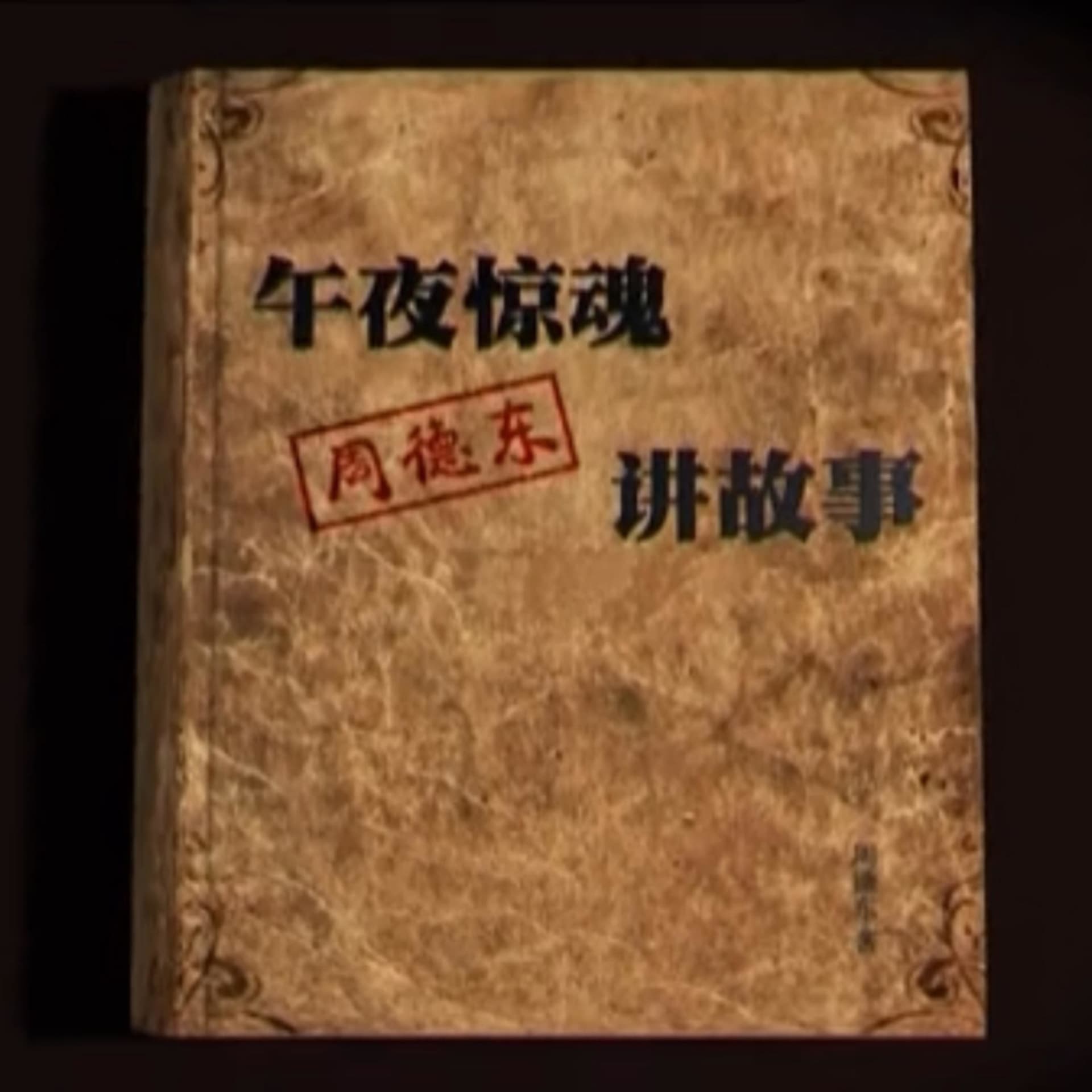 周德东讲故事