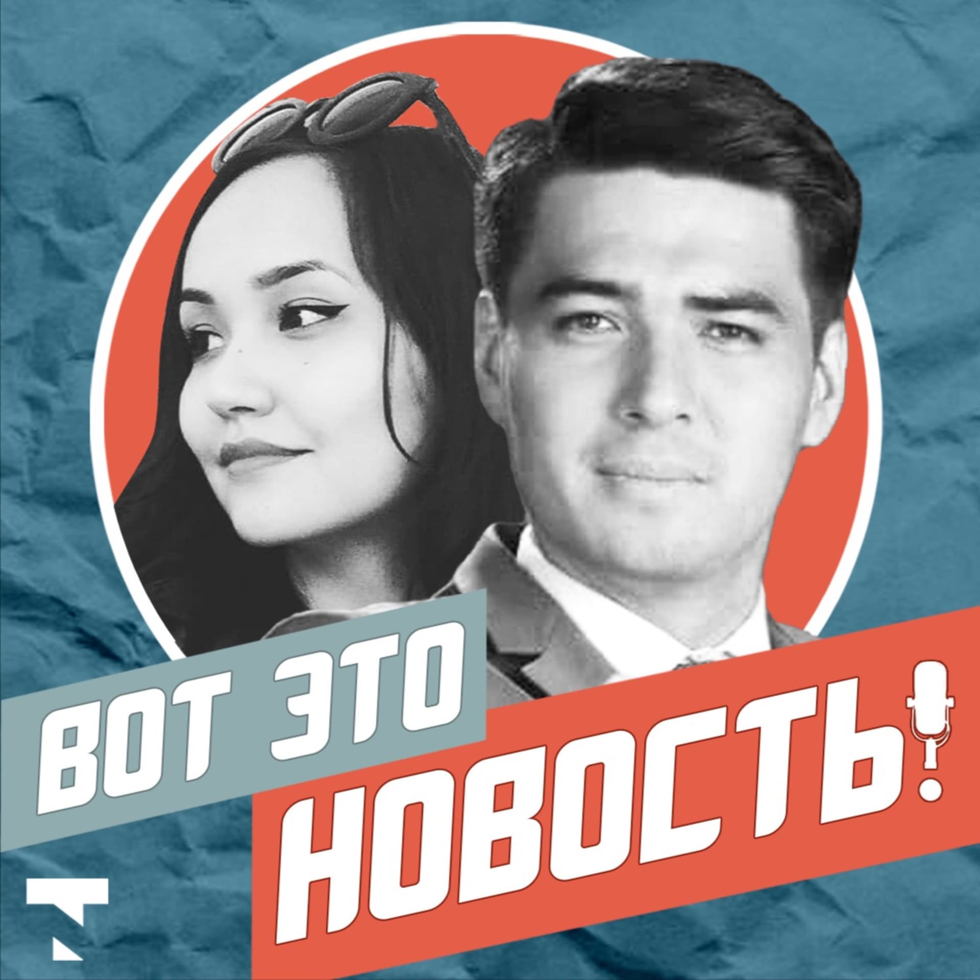 Вот это новость! - Podcasts