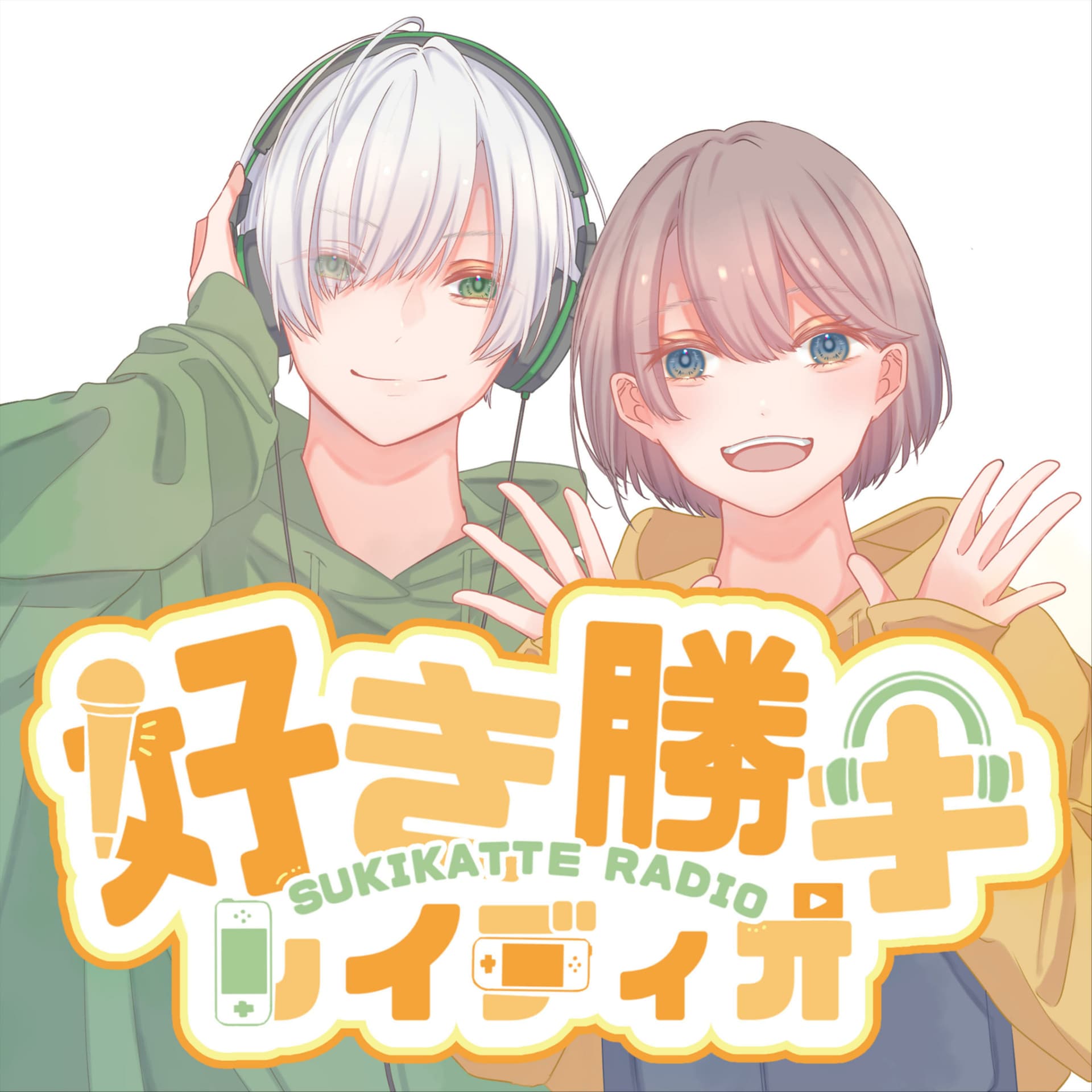 好き勝手レイディオ - ポッドキャスト