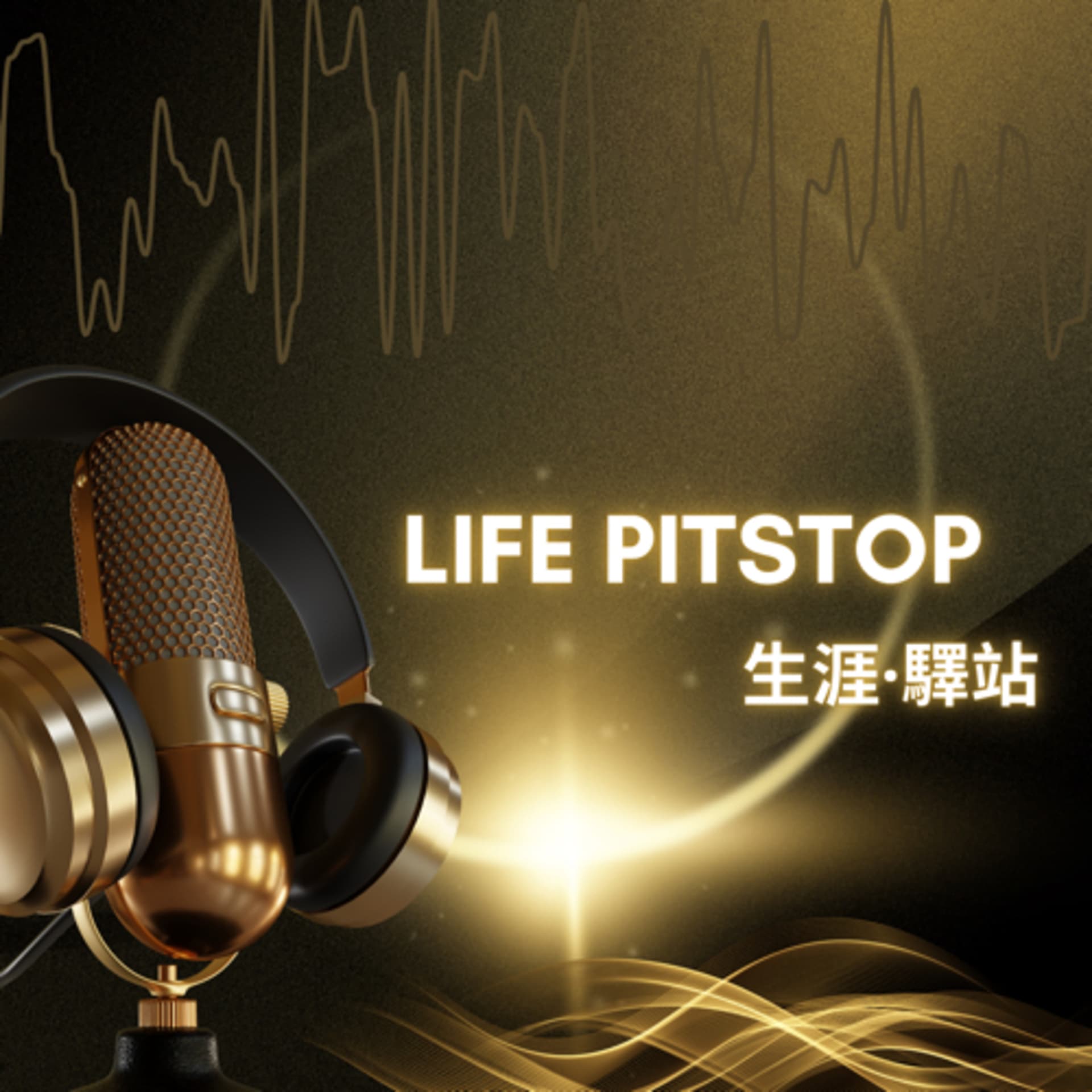 Life Pitstop 生涯驛站 - Podcasts